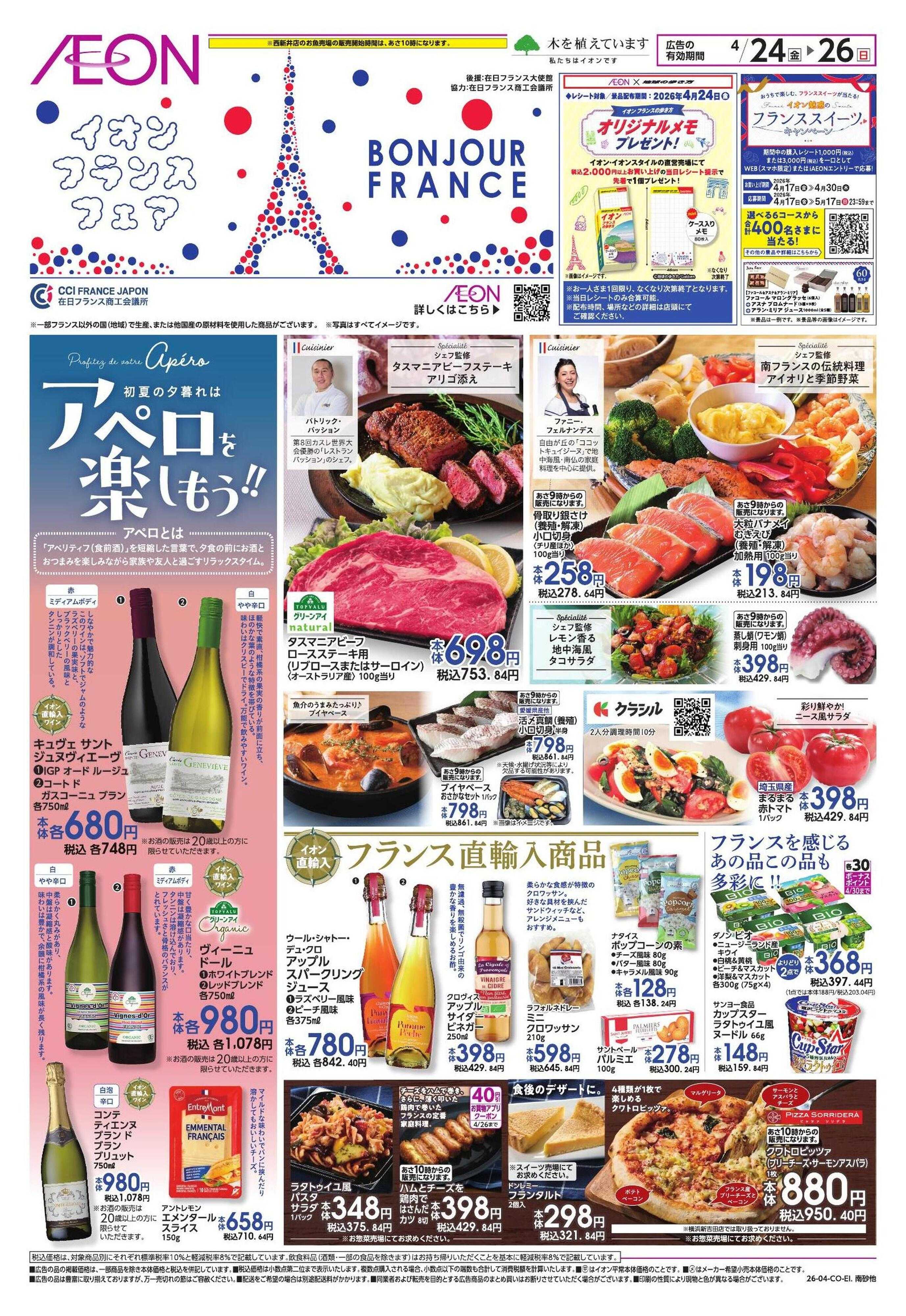 イオン フランスフェア