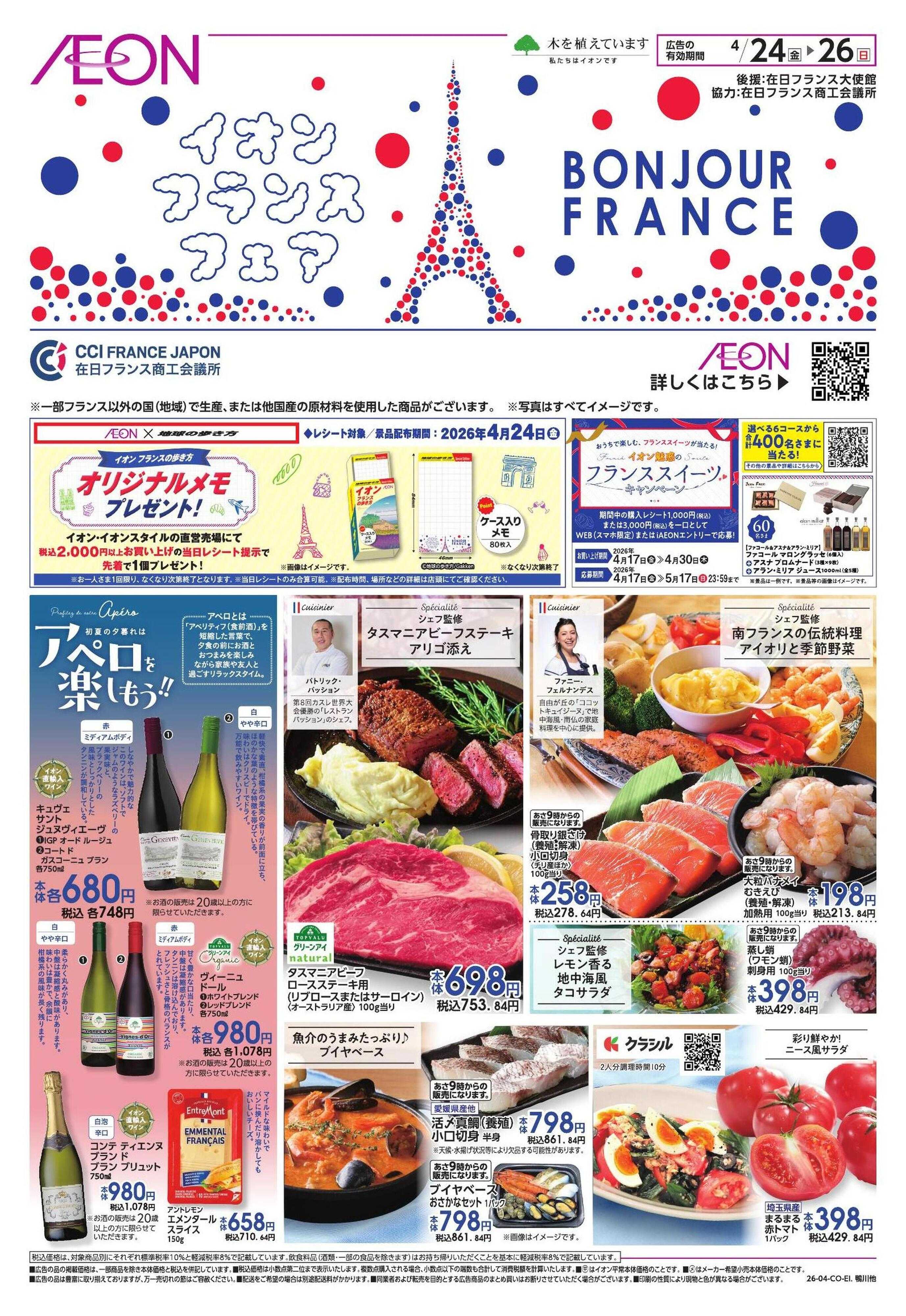 イオンスタイル フランスフェア