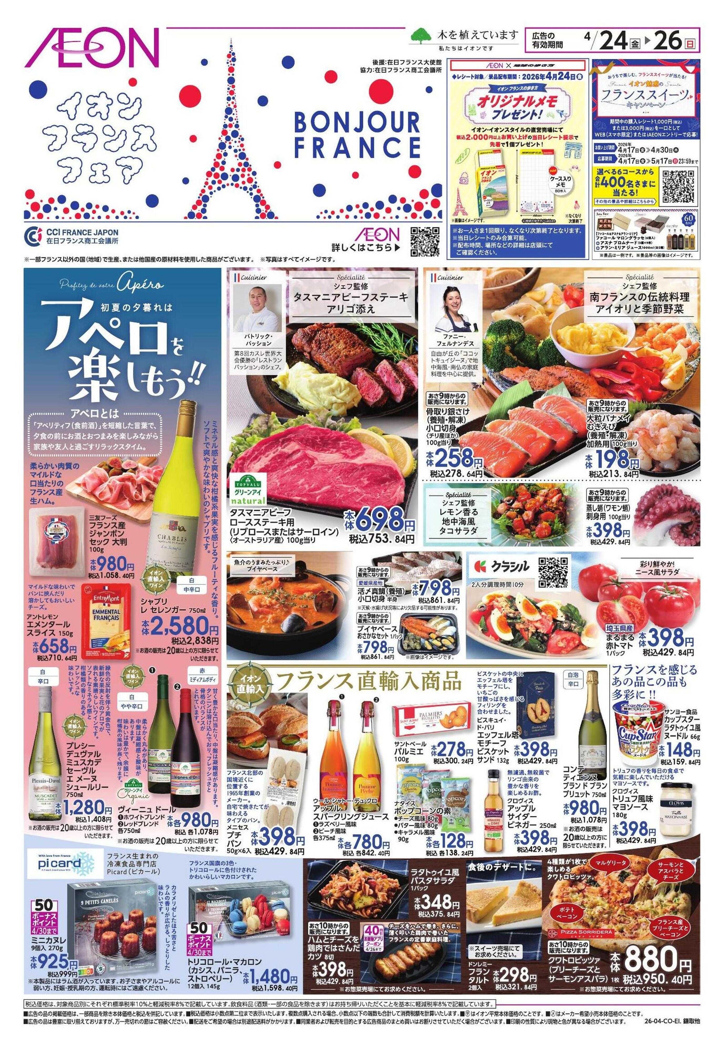 イオンスタイル フランスフェア