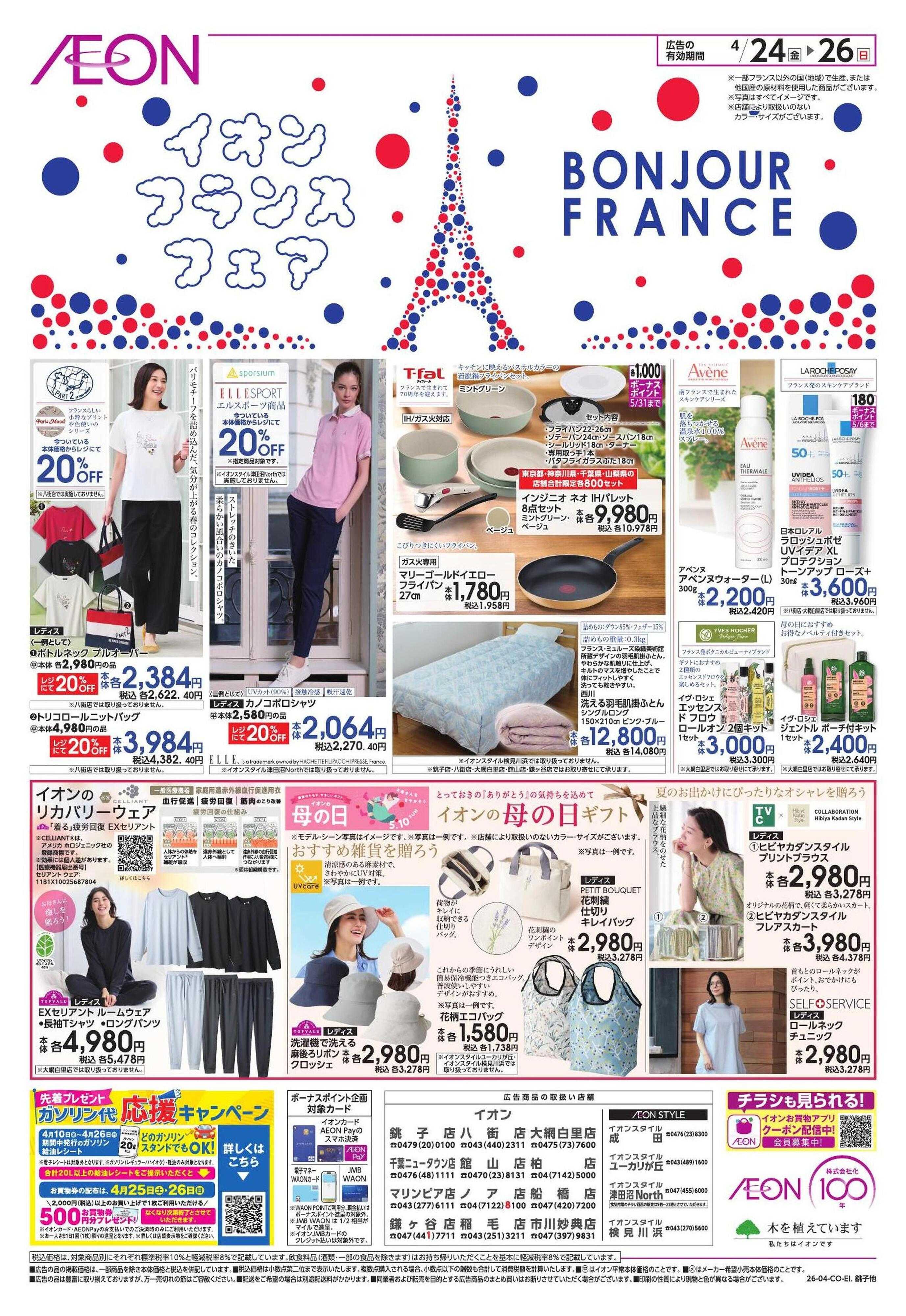 イオン フランスフェア