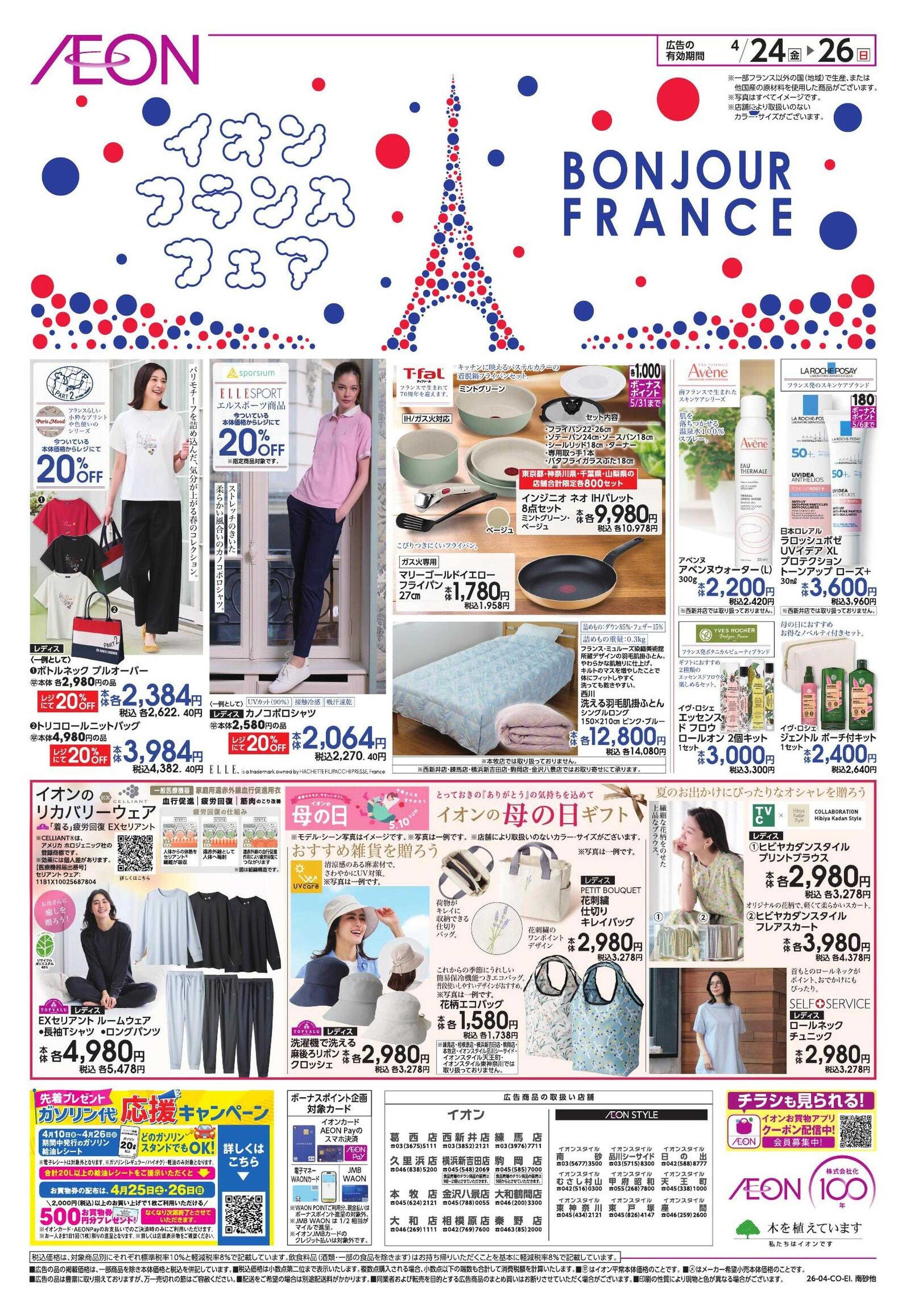 イオン フランスフェア