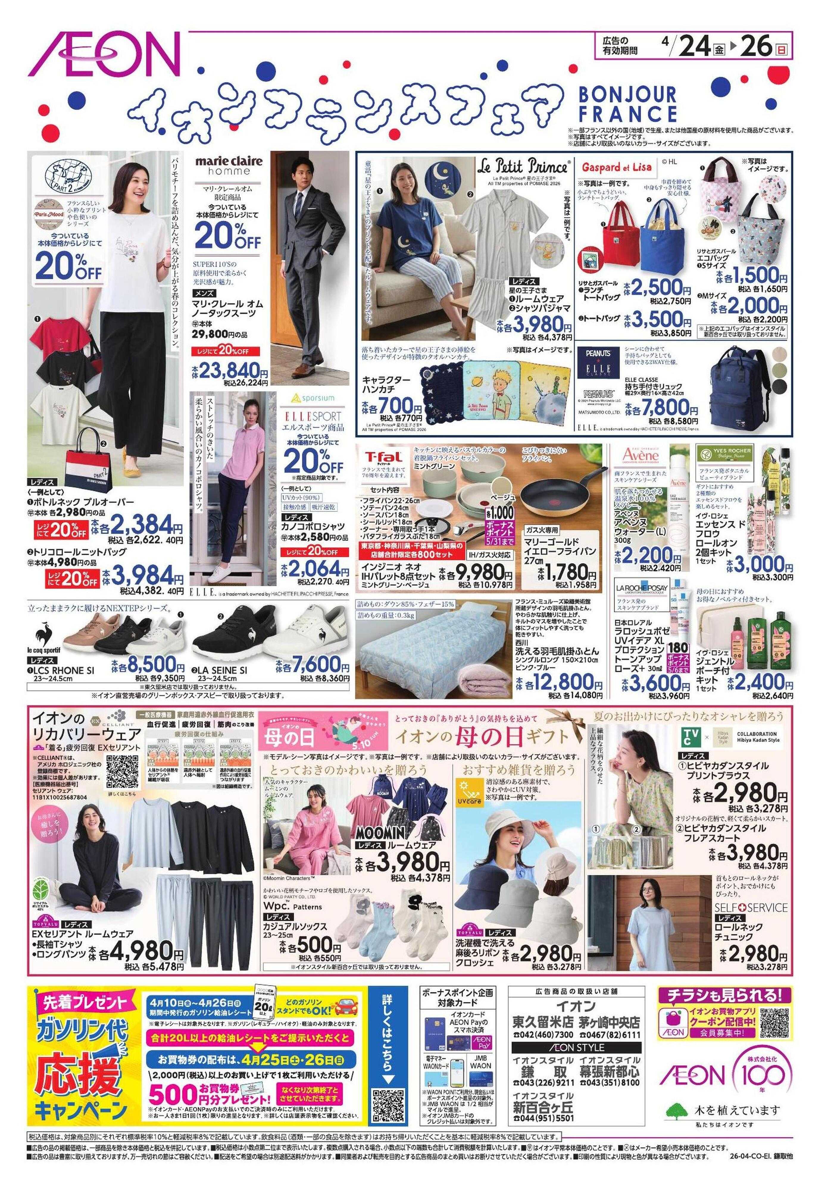 イオンスタイル フランスフェア