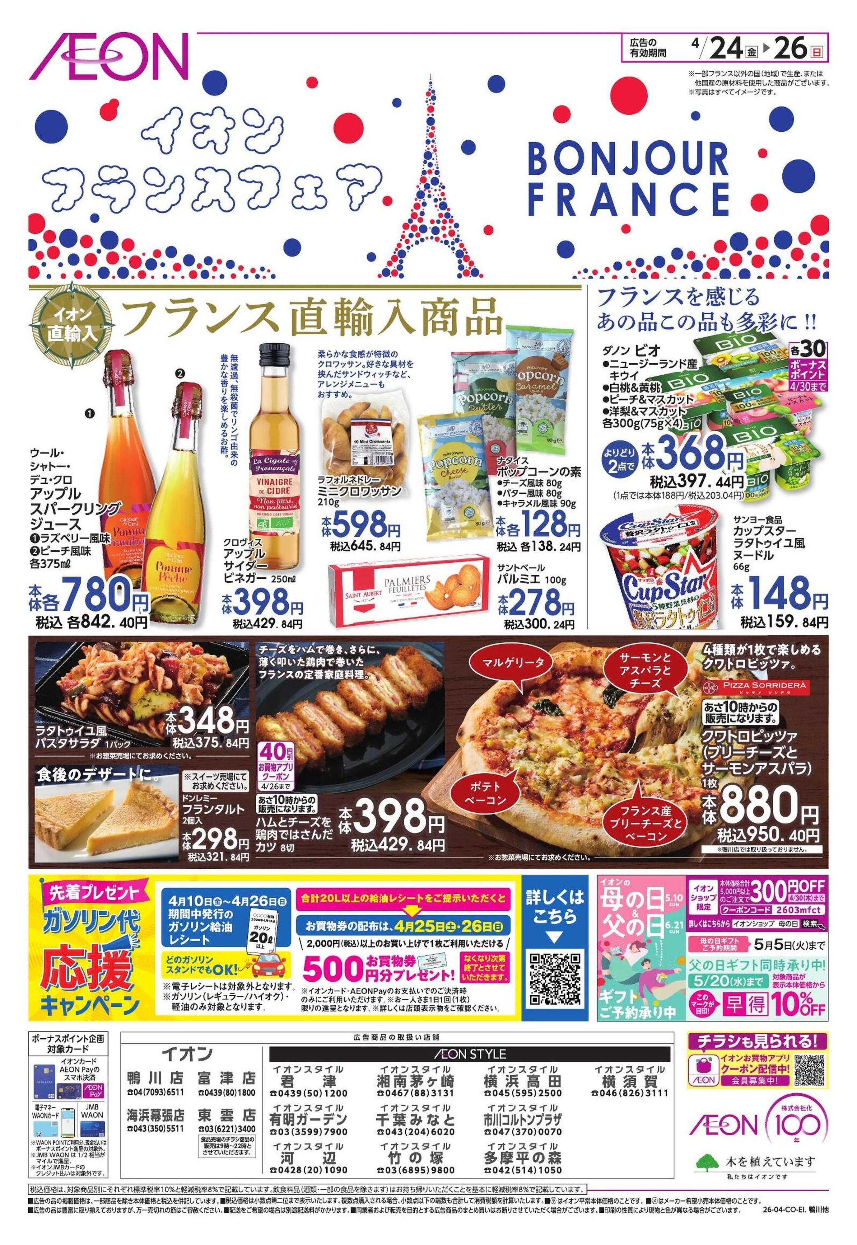 イオンスタイル フランスフェア