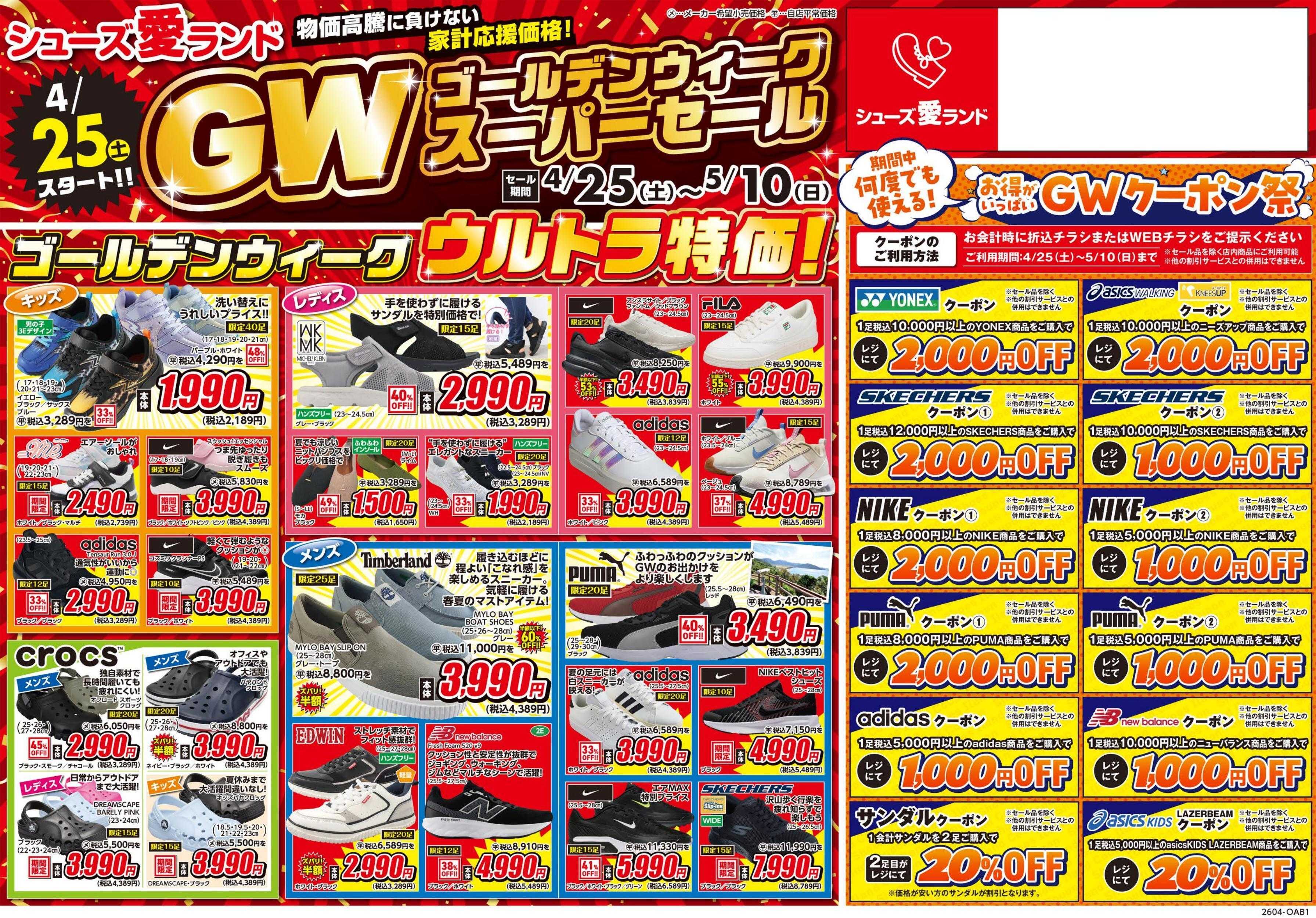 シューズ愛ランド GWスーパーセール＆クーポン祭開催