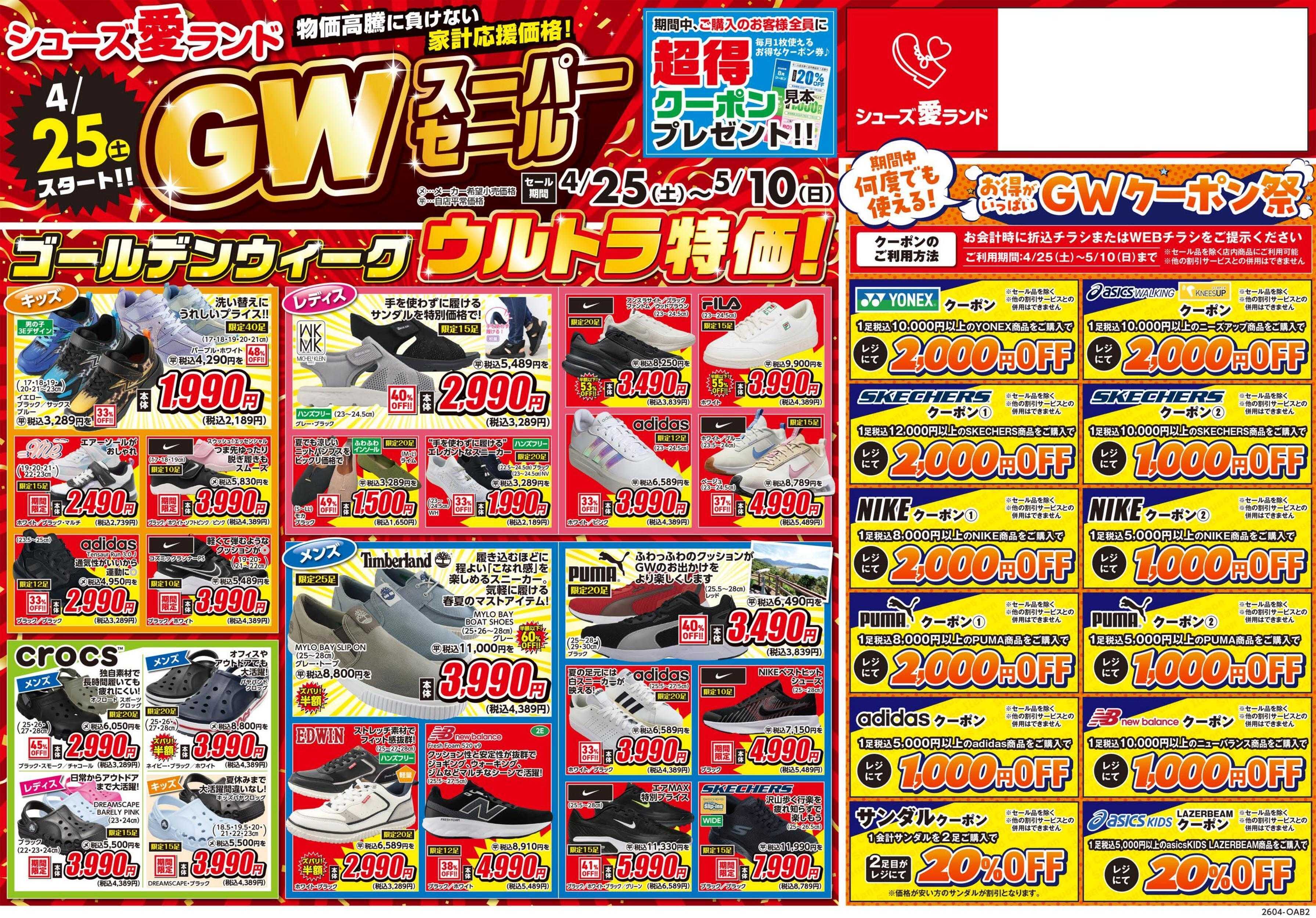 シューズ愛ランド GWスーパーセール＆クーポン祭開催