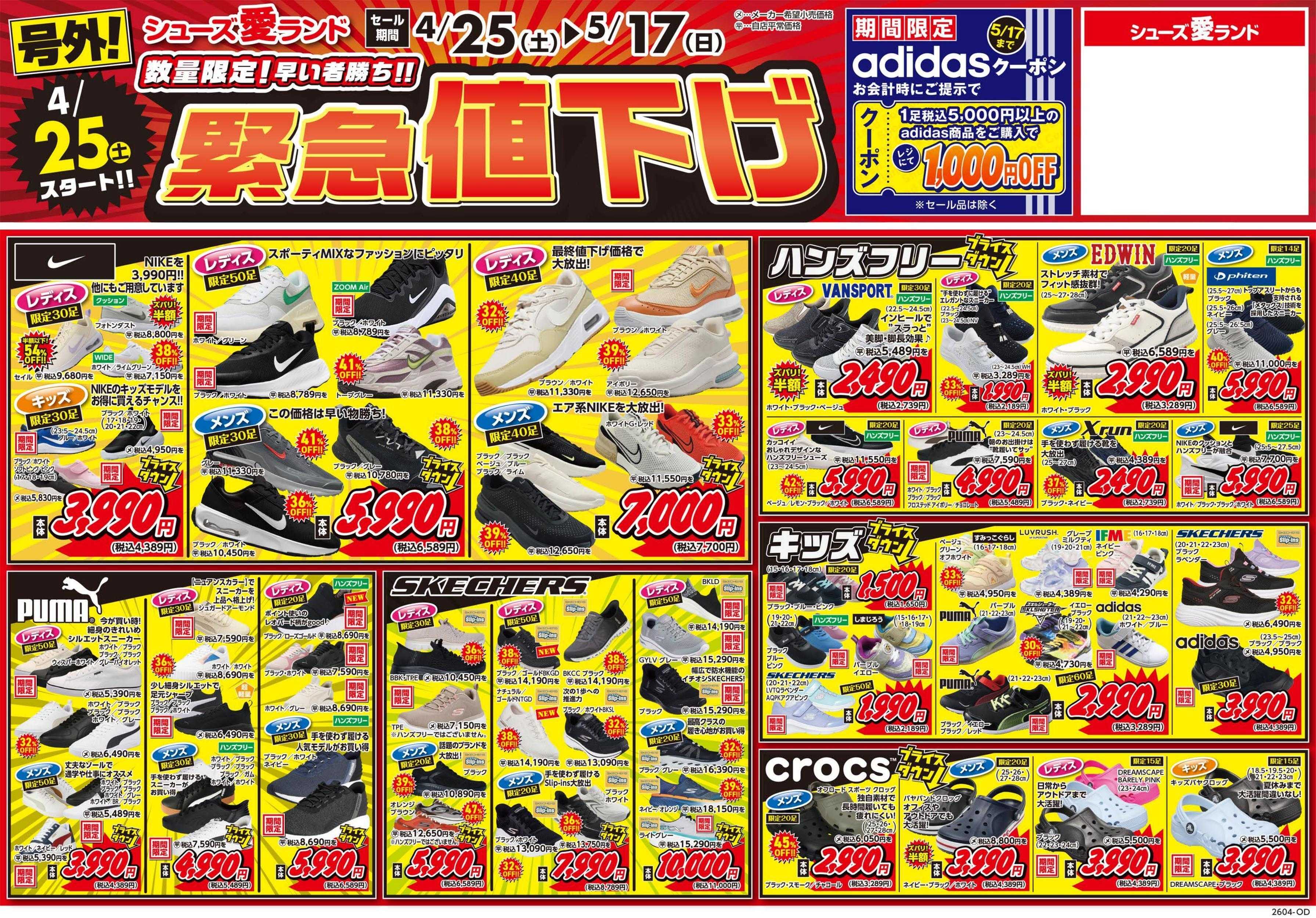 シューズ愛ランド 緊急号外値下げセール