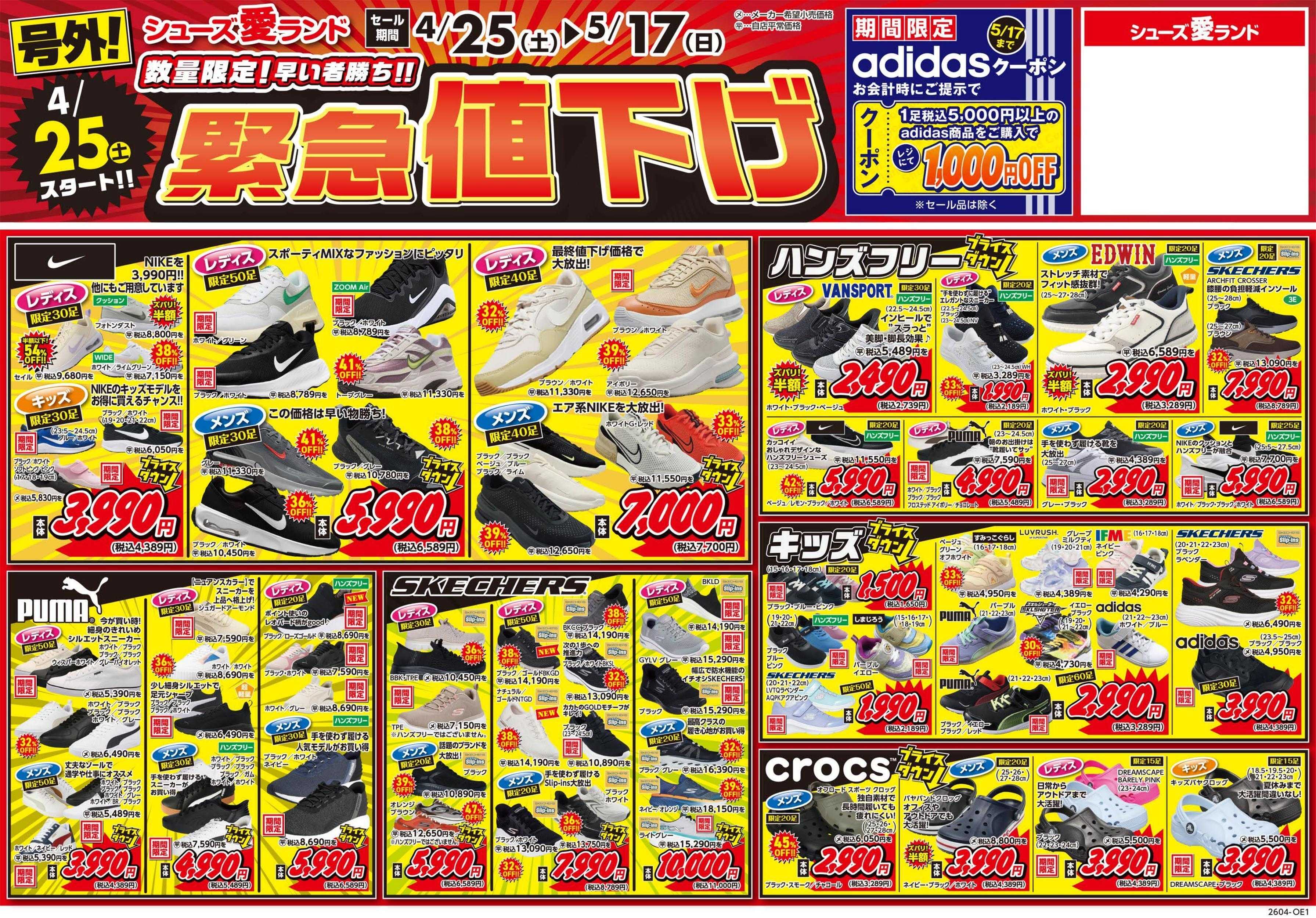 シューズ愛ランド 緊急号外値下げセール