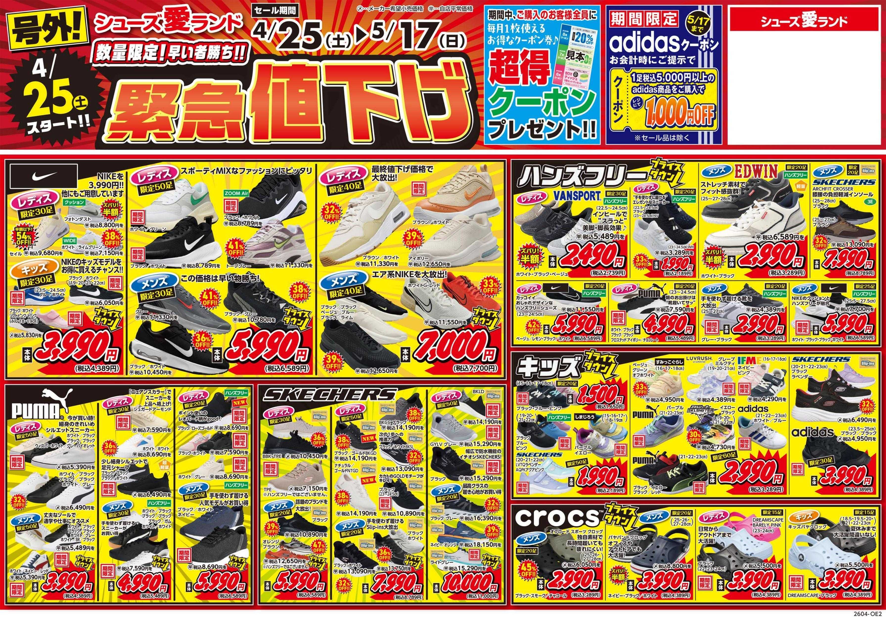 シューズ愛ランド 緊急号外値下げセール開催