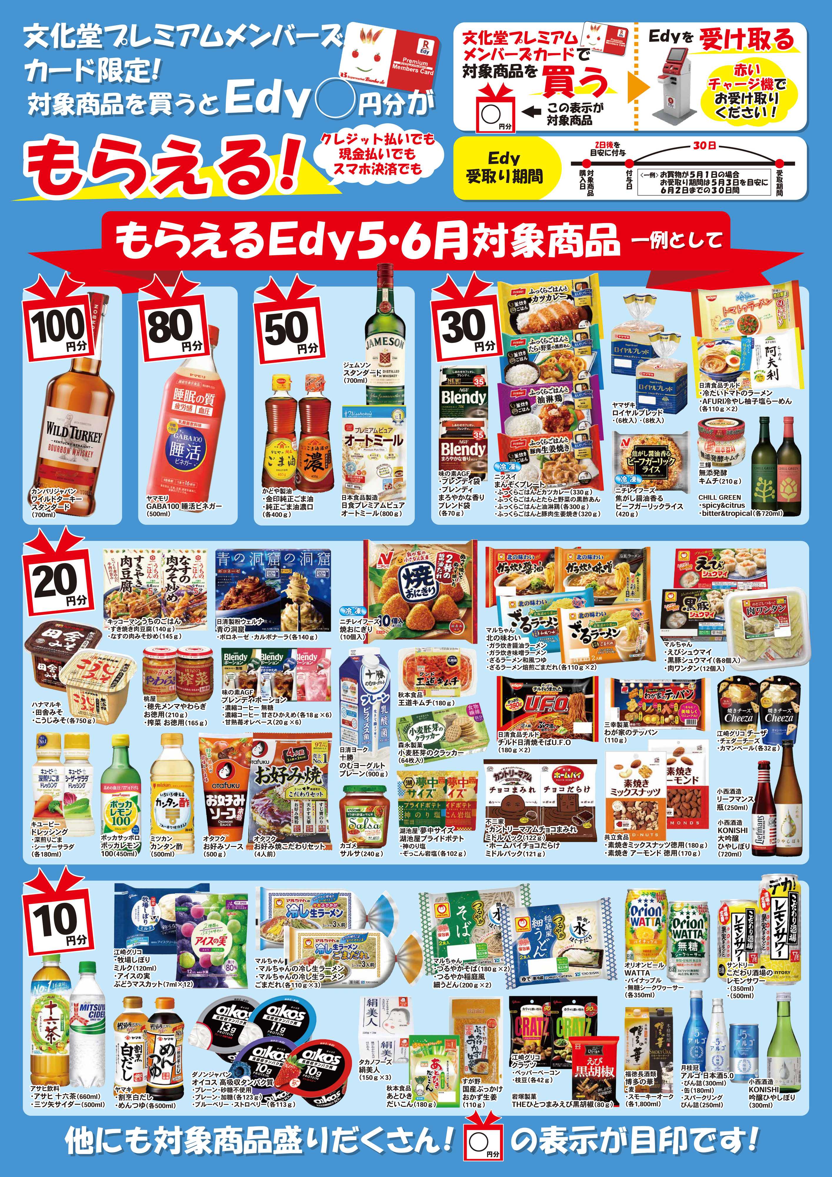 文化堂 もらえるＥｄｙ（５月・６月）