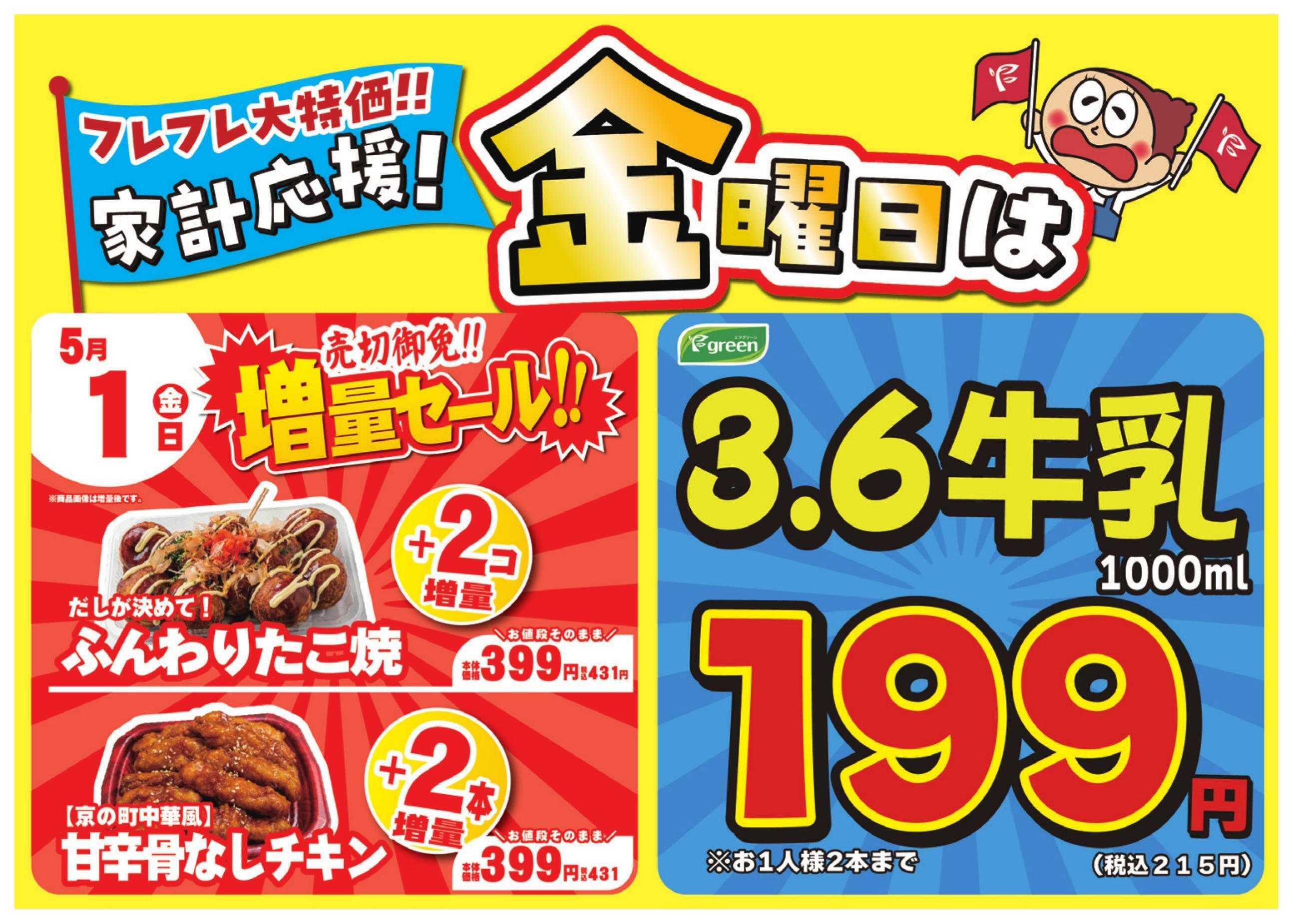 フレスコ 数量限定！売切れ御免増量セール開催！