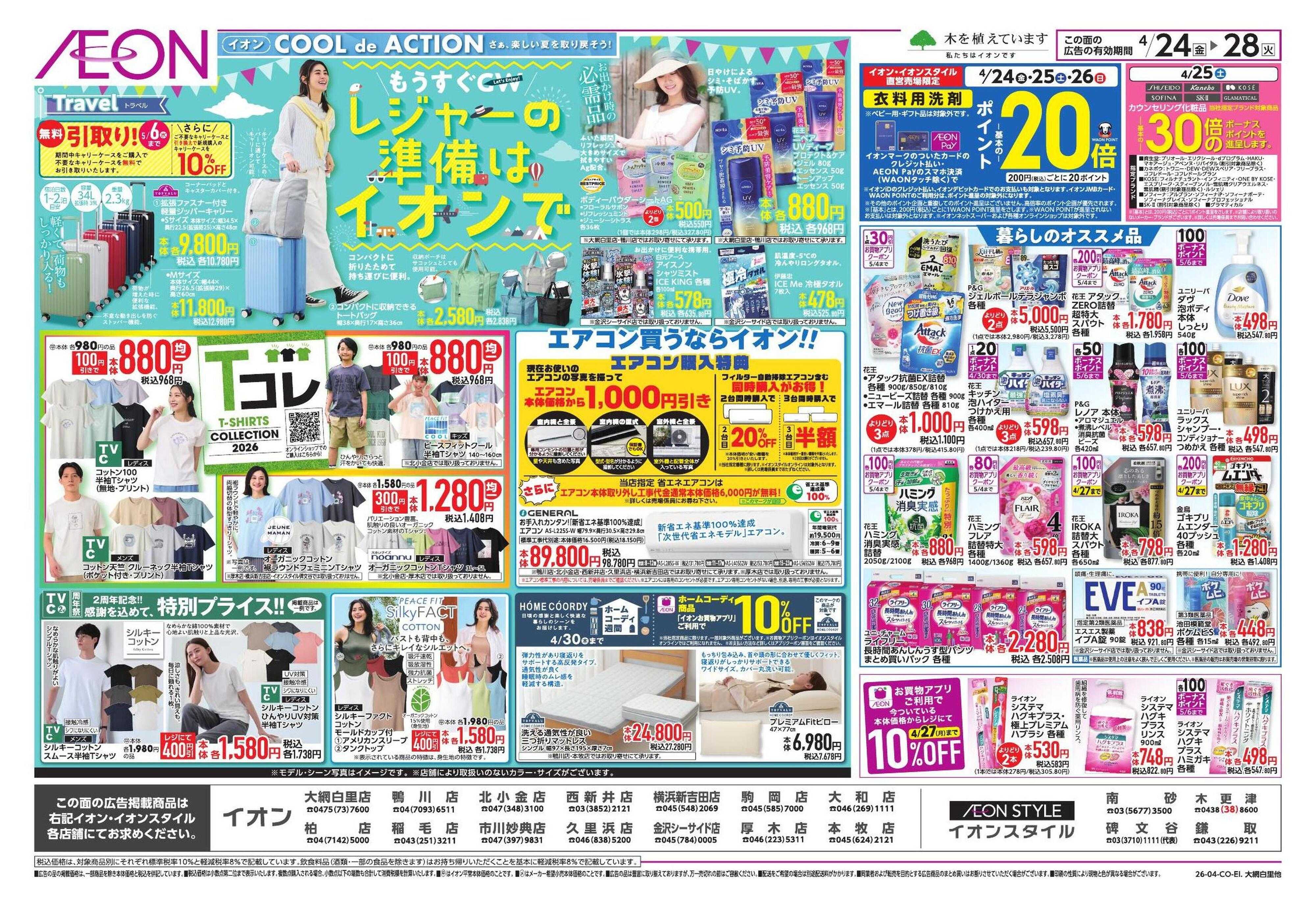 イオン ゴールデンウィーク直前準備