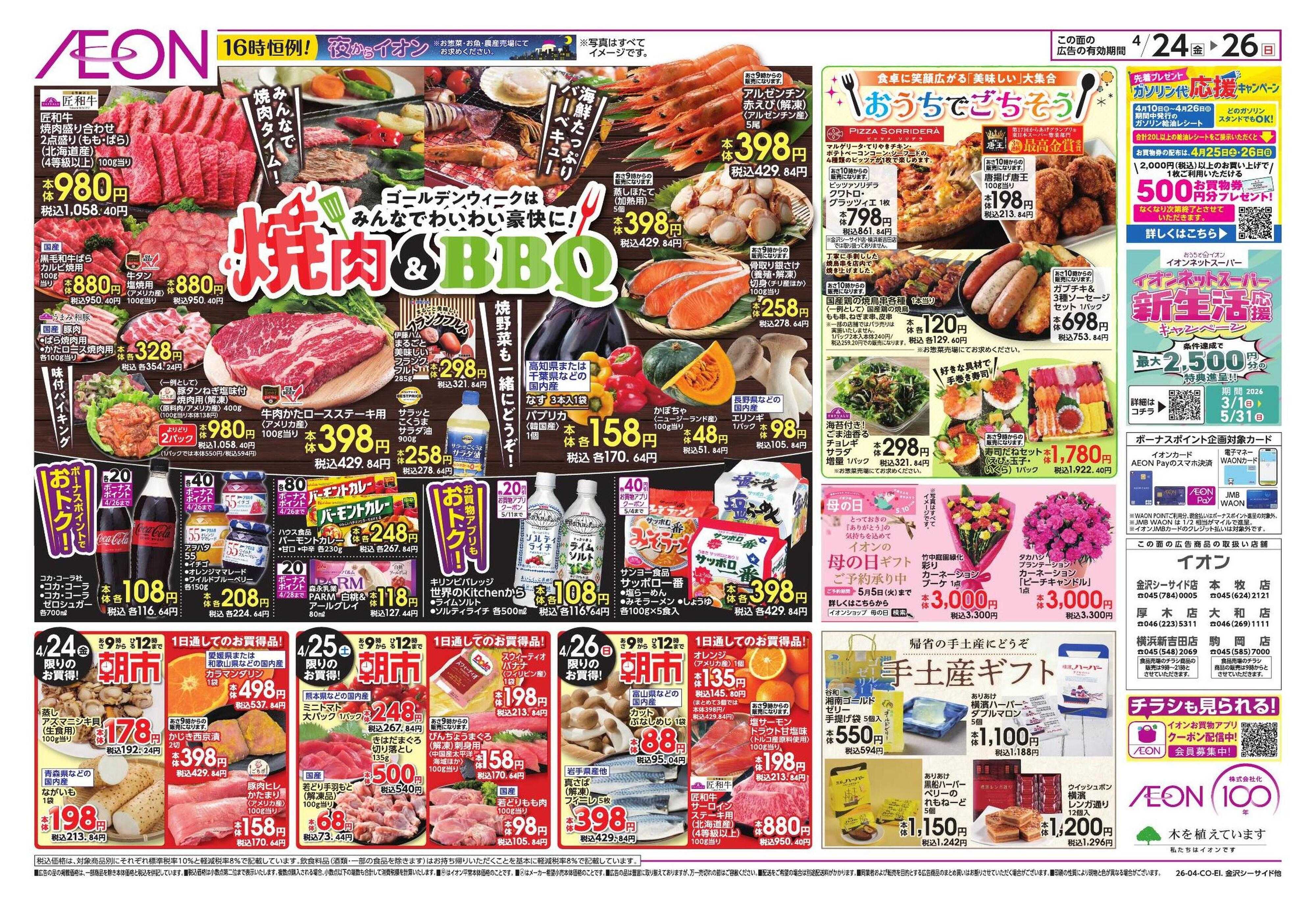 イオン ゴールデンウィーク直前準備