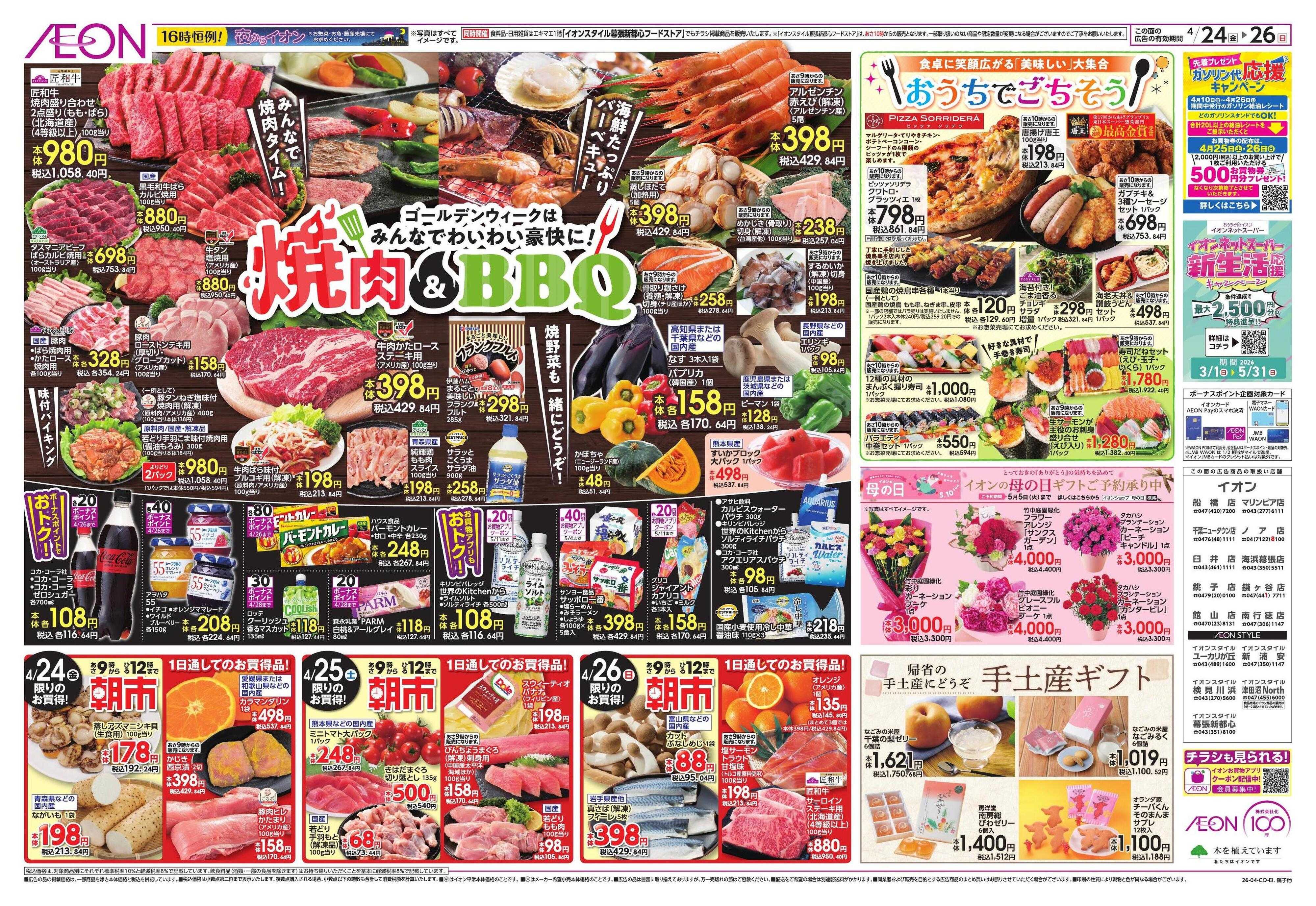 イオン ゴールデンウィーク直前準備