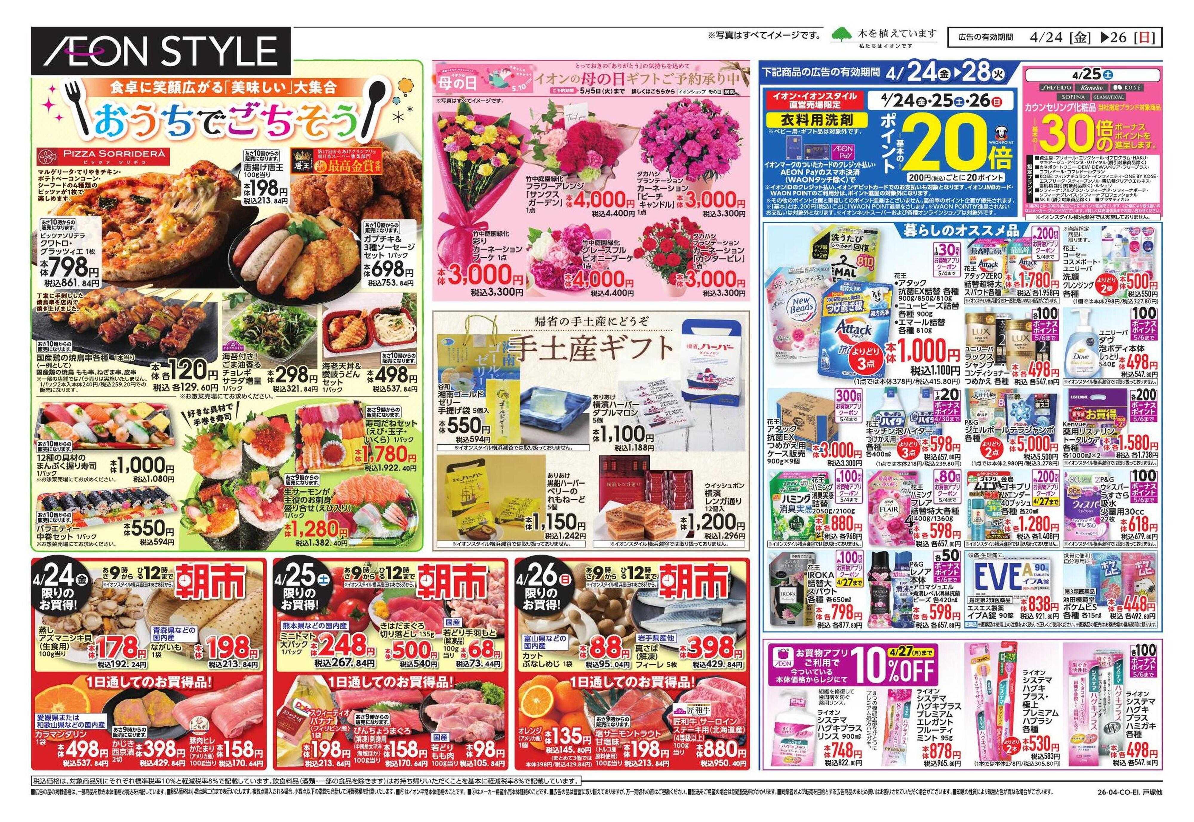 イオンスタイル ゴールデンウィーク直前準備