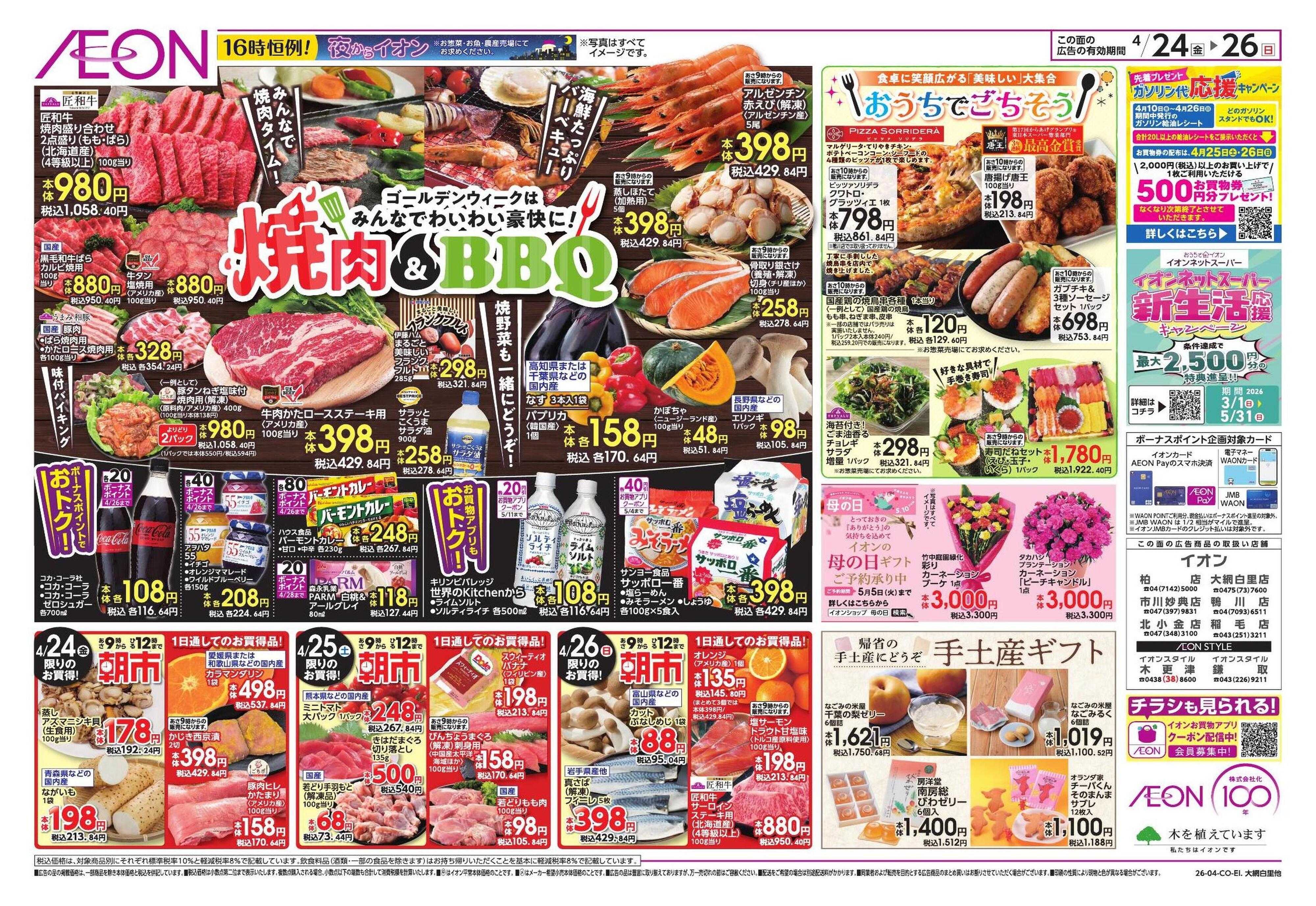 イオン ゴールデンウィーク直前準備