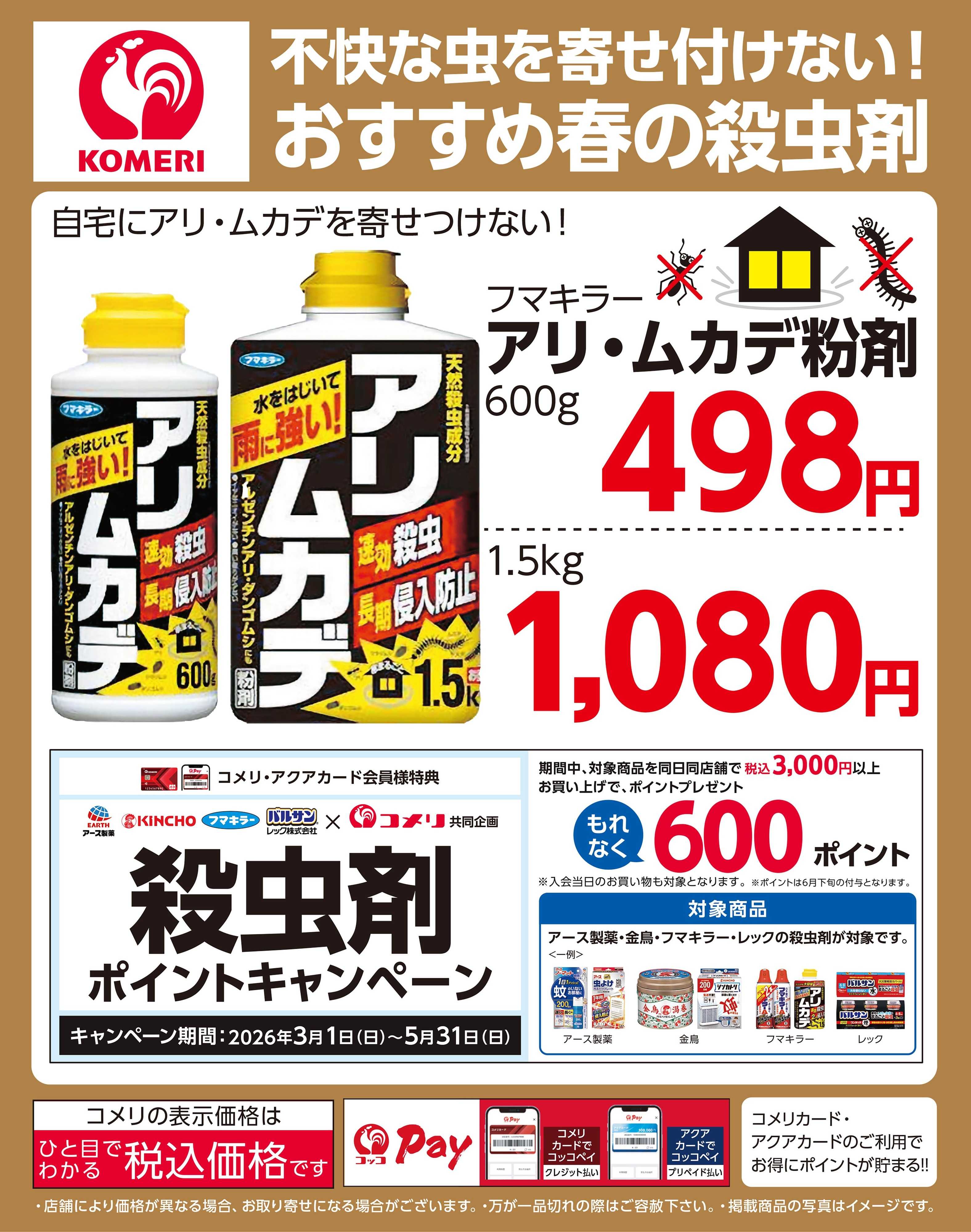 コメリハード＆グリーン おすすめ春の殺虫剤