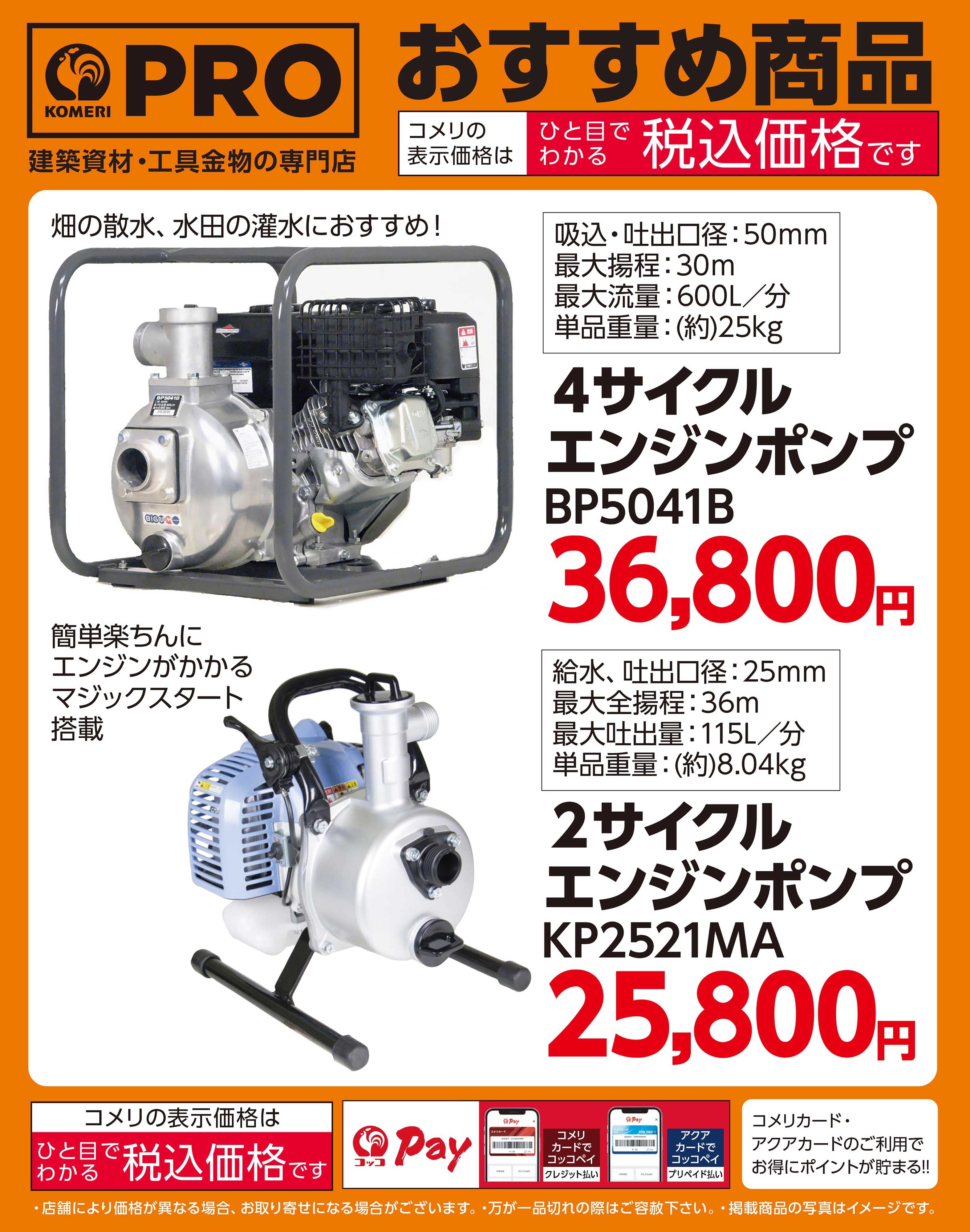 コメリPRO  〈おすすめ商品〉エンジンポンプ
