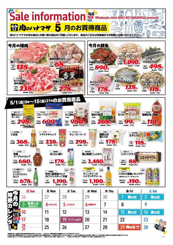 肉のハナマサ 【お買得商品】5月1日~15日までの期間限定価格！
