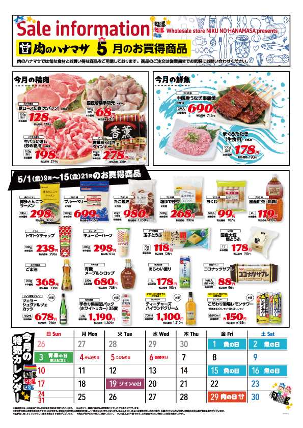 肉のハナマサPLUS 【お買得商品】5月1日~15日までの期間限定価格！