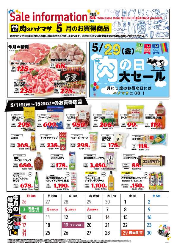 肉のハナマサPLUS 【お買得商品】5月1日~15日までの期間限定価格！