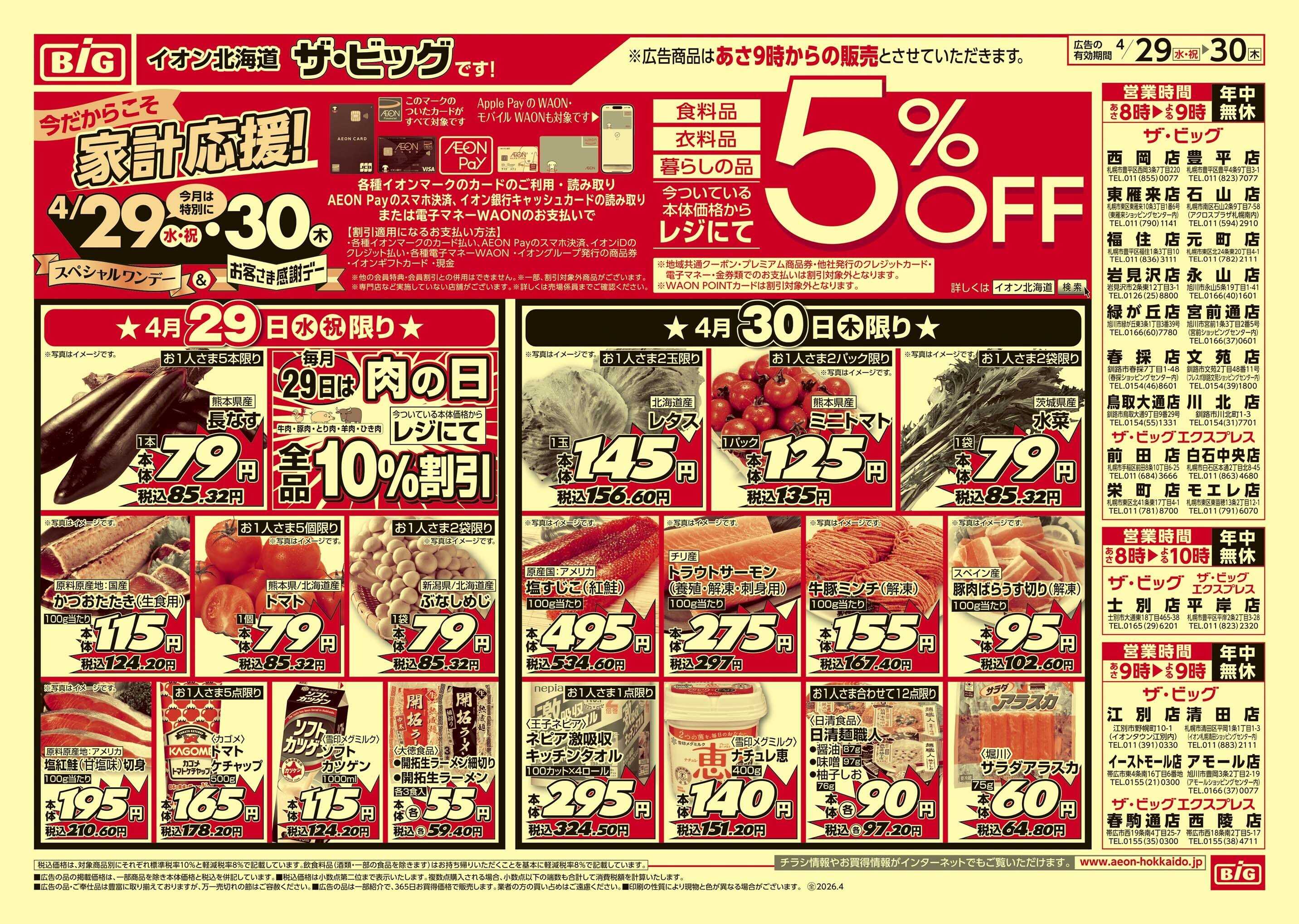 ザ・ビッグ 水木/肉の日/感謝デー