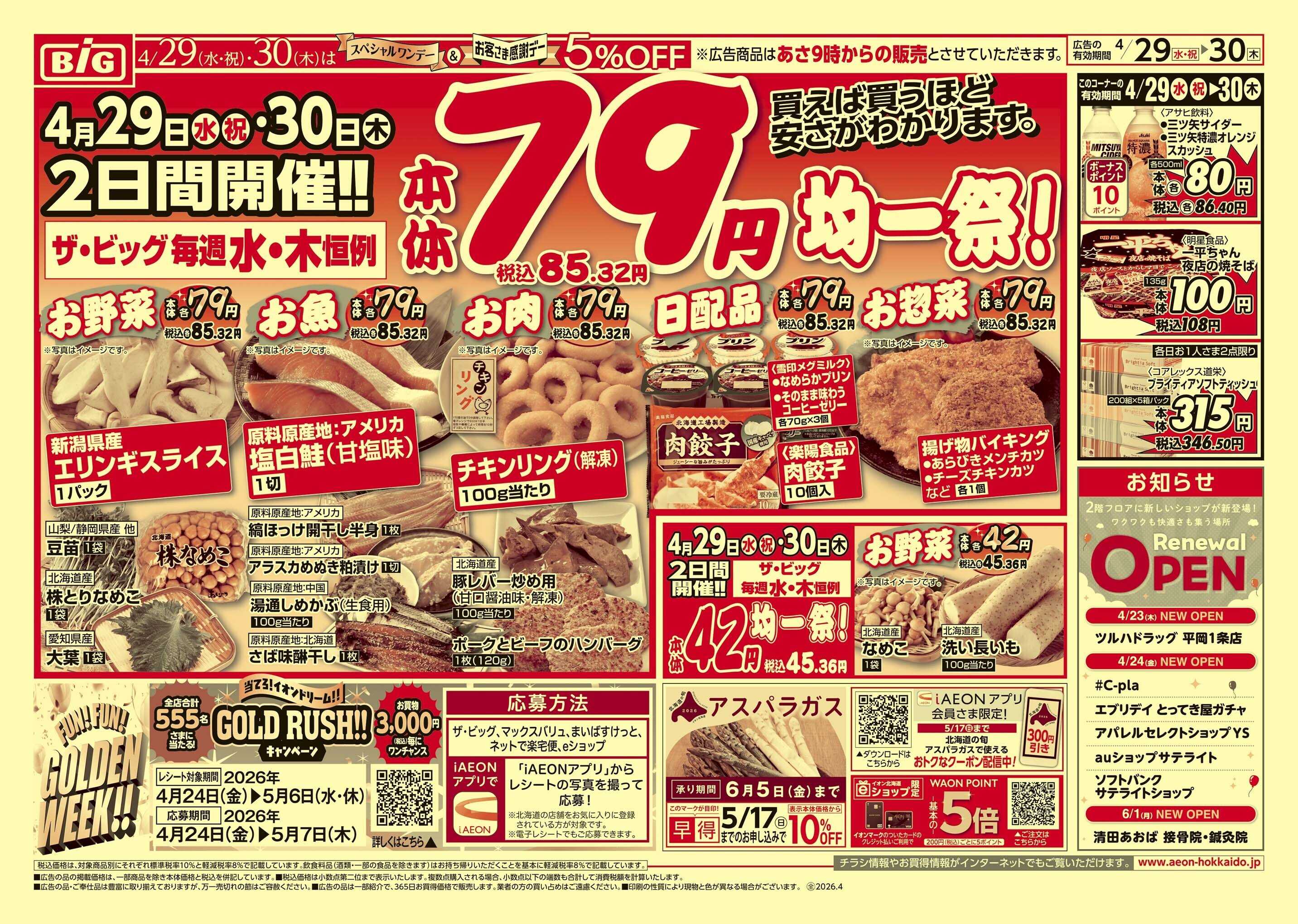 ザ・ビッグ 水木/肉の日/感謝デー