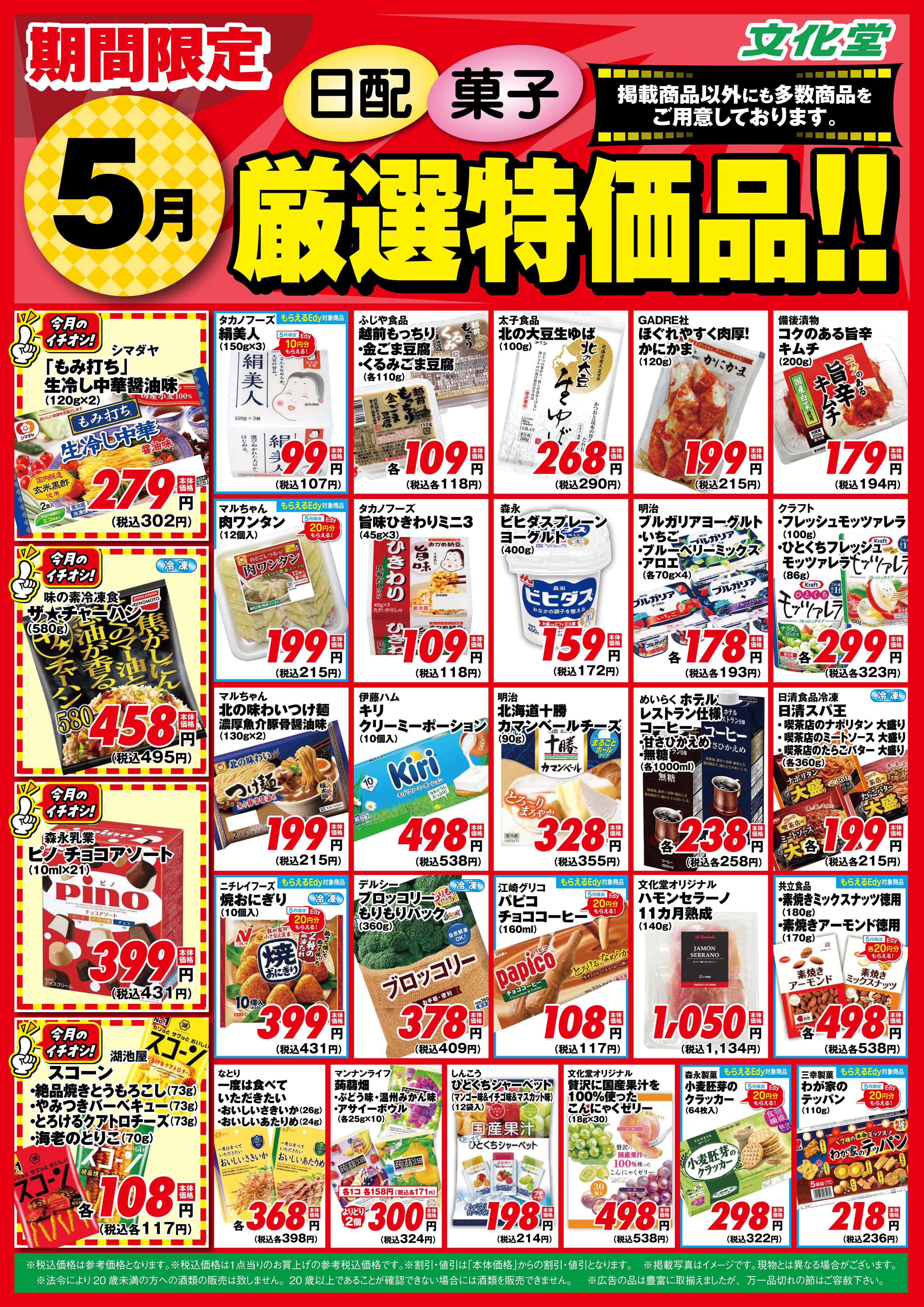 文化堂 ５月厳選特価品