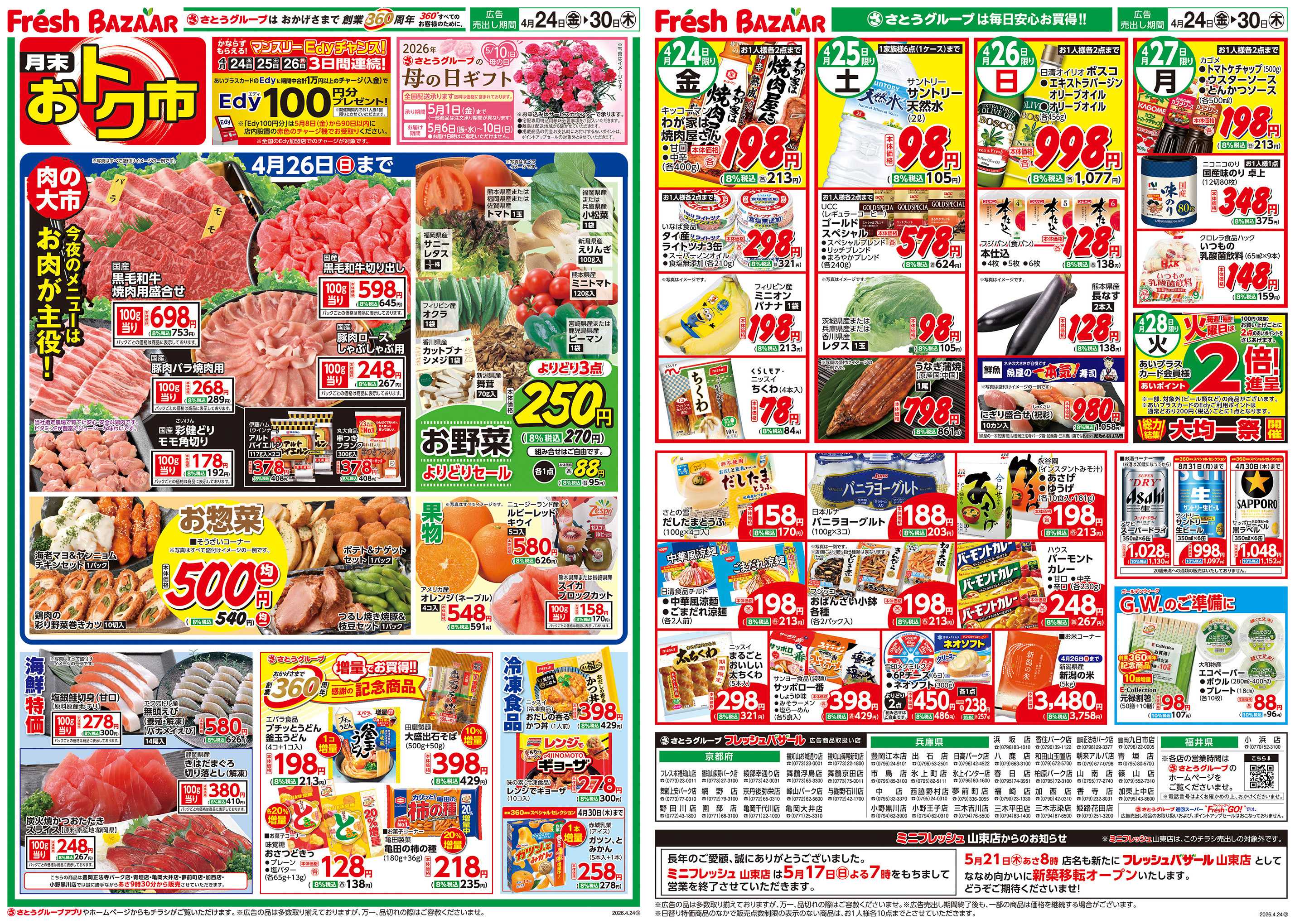 フレッシュバザール 月末おトク市