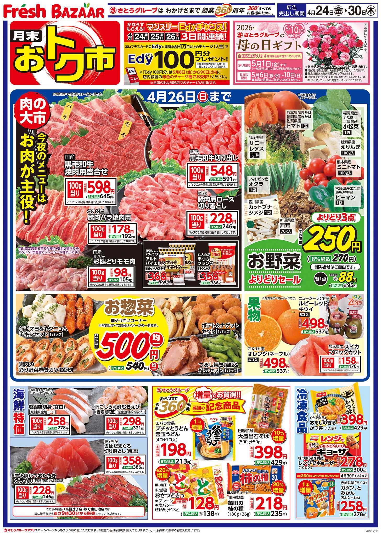 フレッシュバザール 月末おトク市