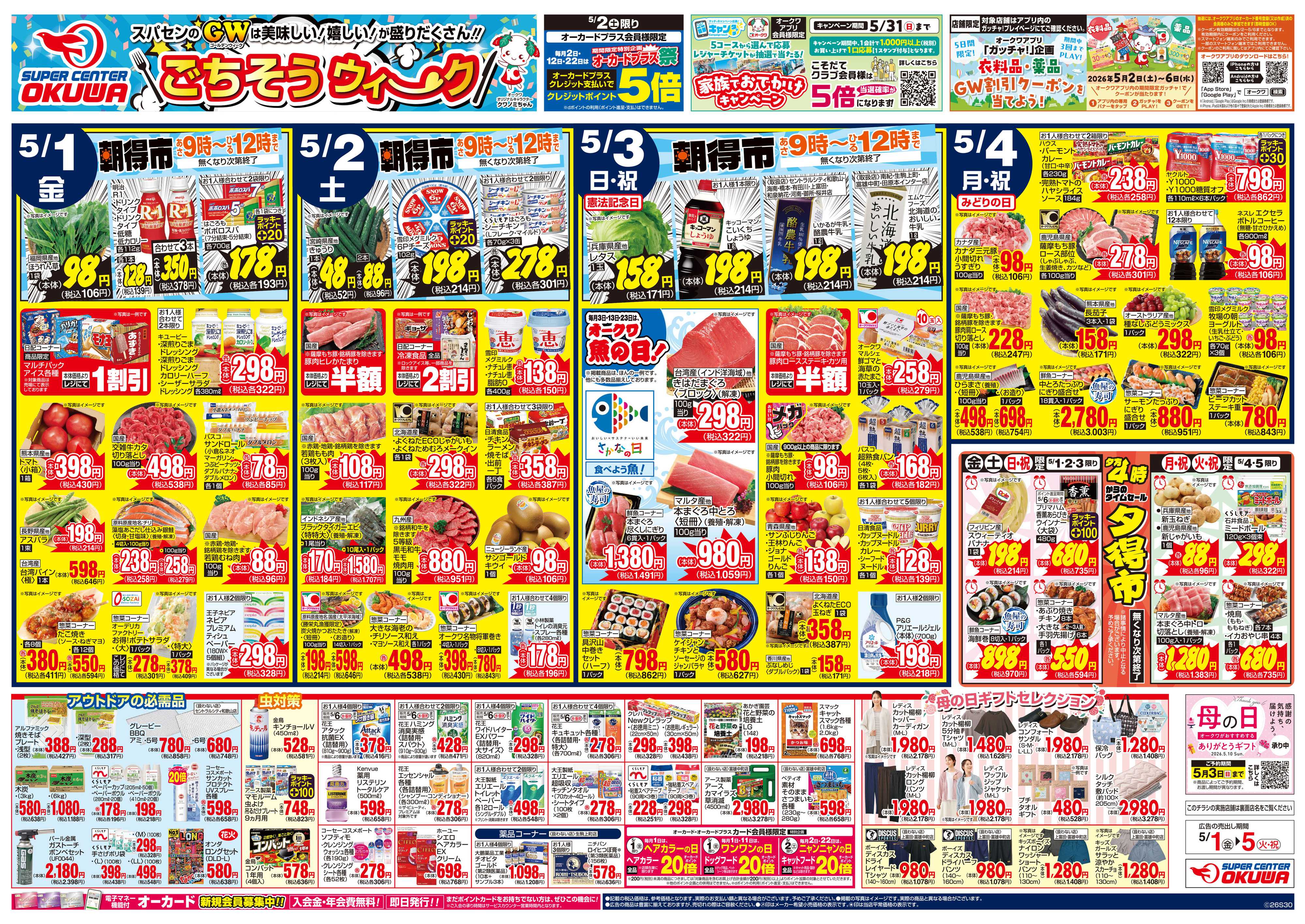 スーパーセンターオークワ ごちそうウィーク