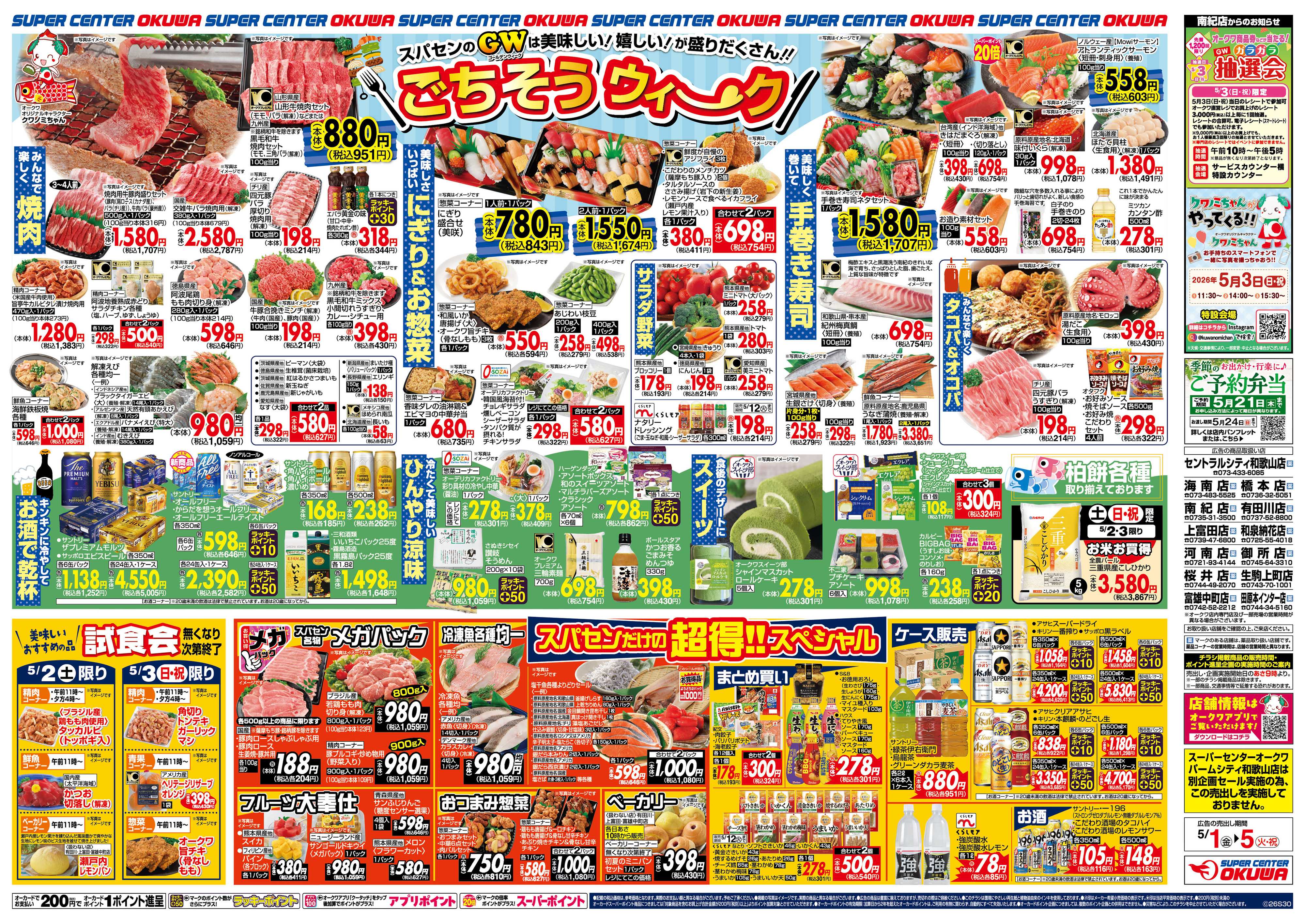 スーパーセンターオークワ ごちそうウィーク