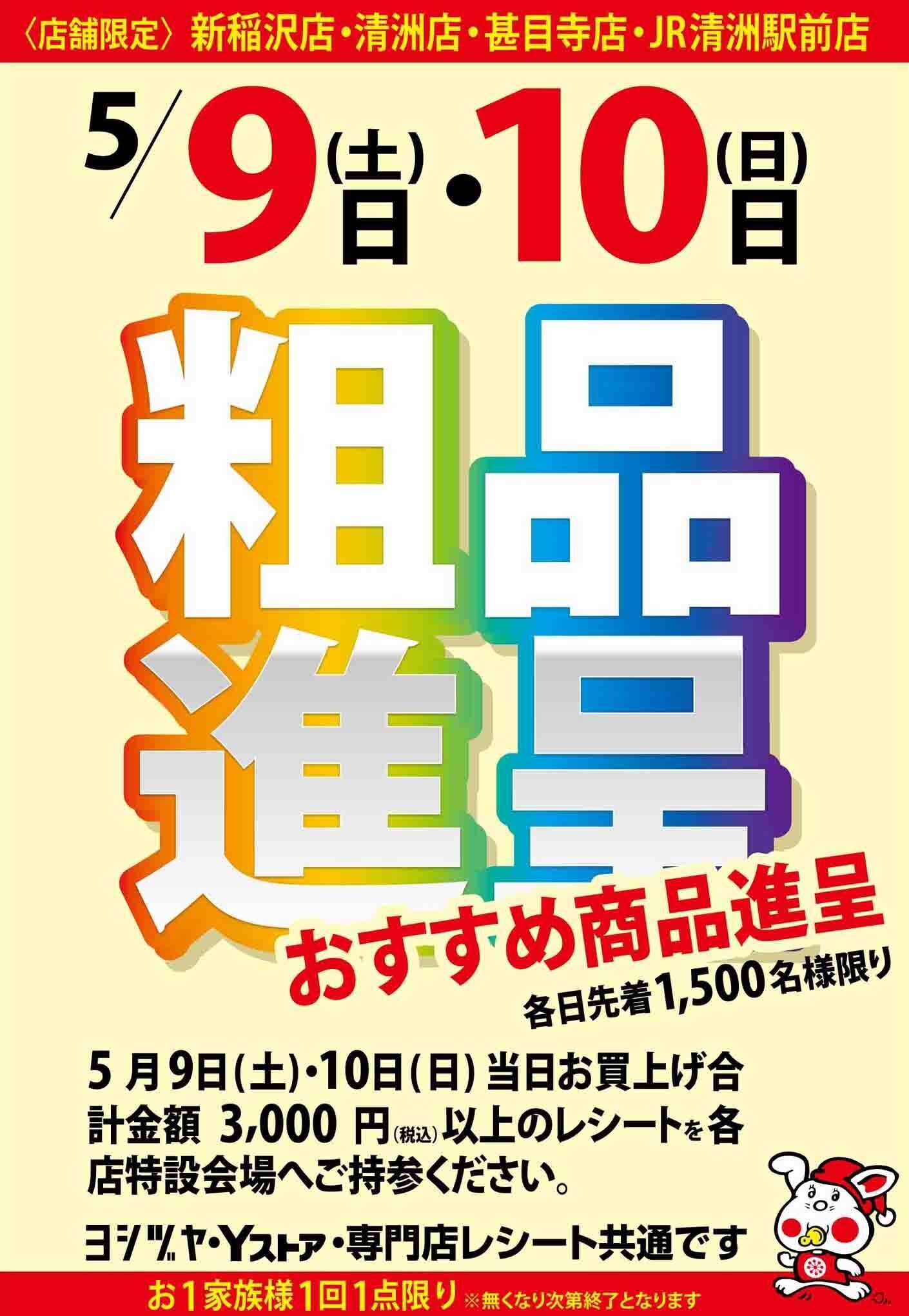 ヨシヅヤ 〈店舗限定〉  5/9（土）・10（日）  粗品進呈