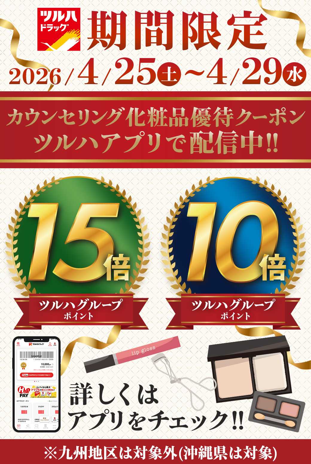 ツルハドラッグ 化粧品10倍・15倍アプリクーポンPR
