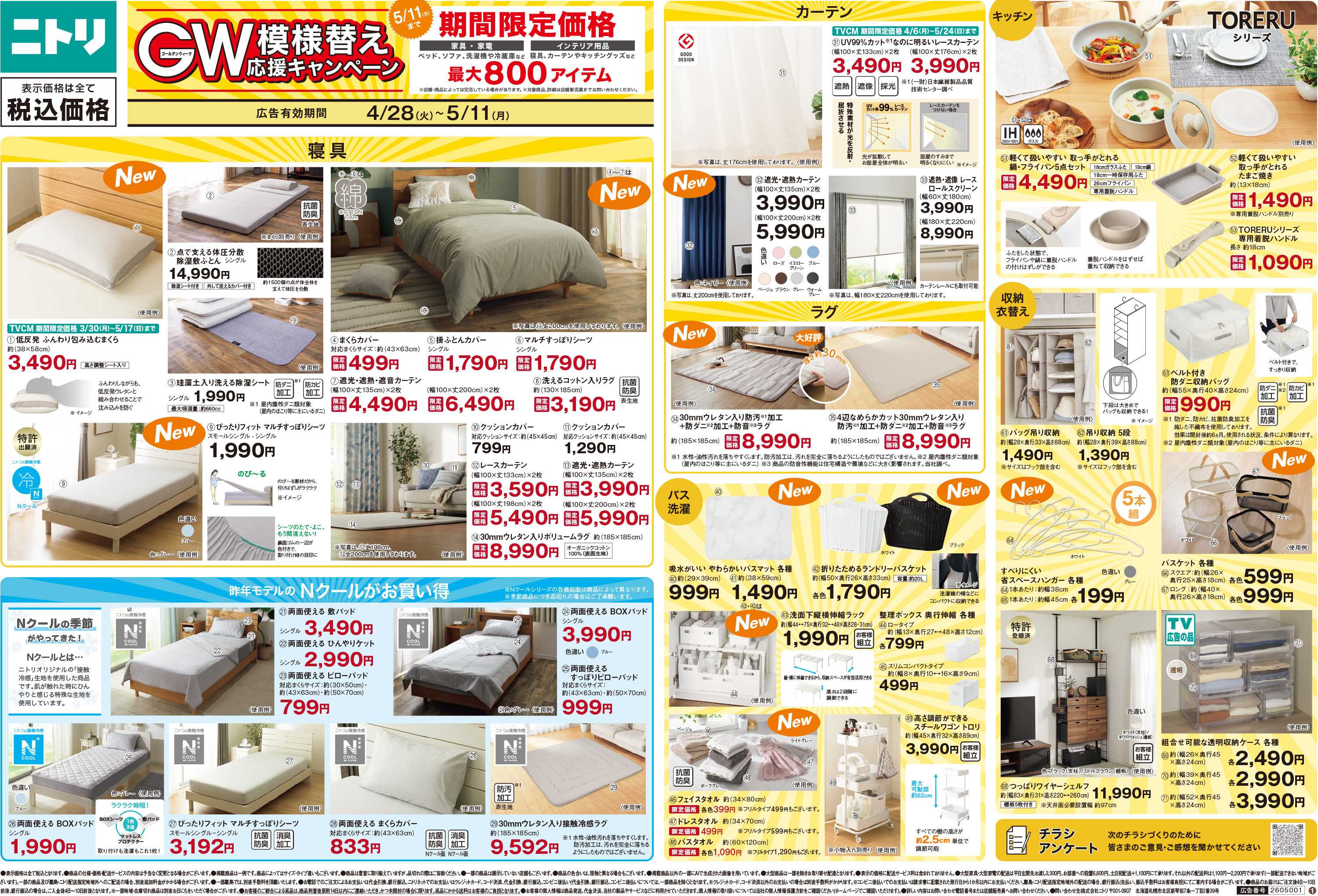 ニトリ 【4/28-5/11】GW模様替え応援キャンペーン開催中！