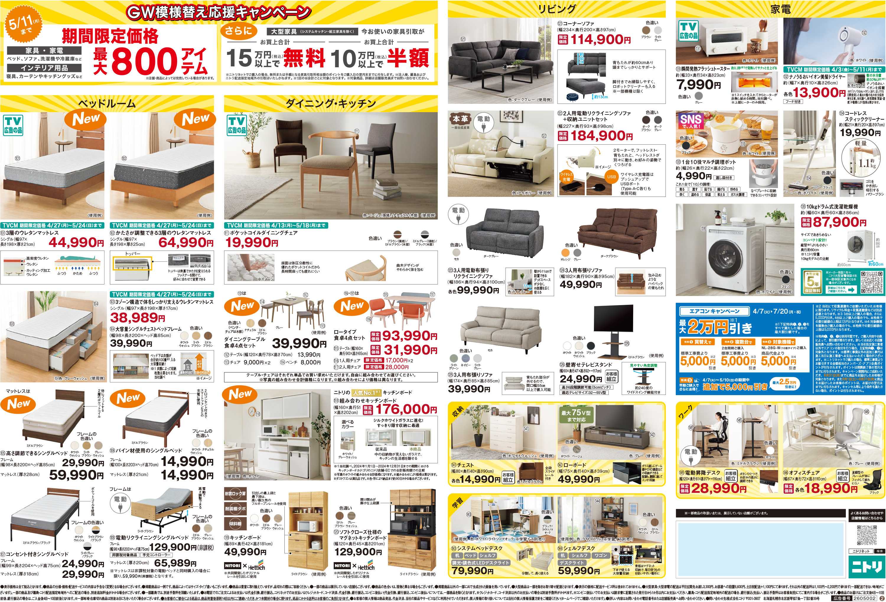 ニトリ 【4/28-5/11】GW模様替え応援キャンペーン開催中！