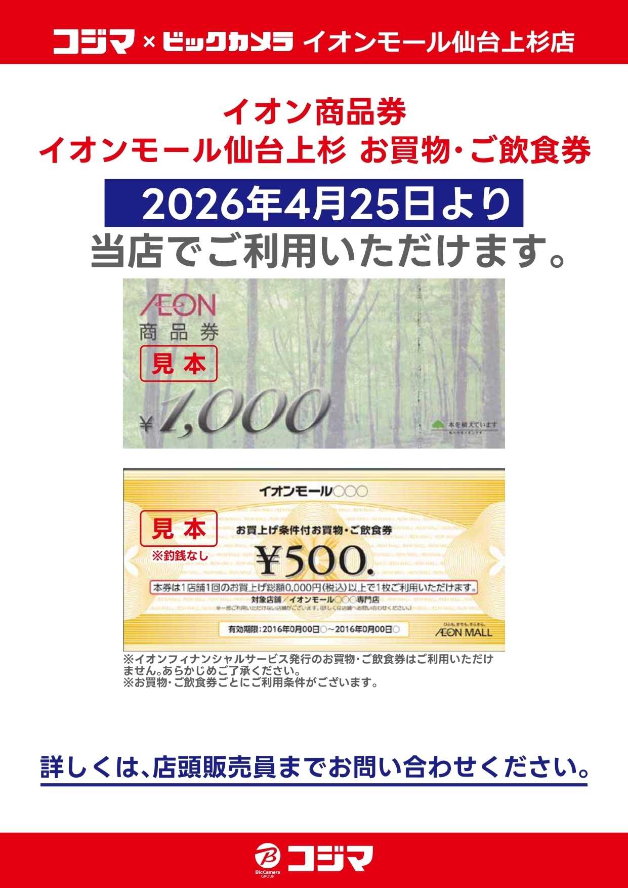 コジマ×ビックカメラ 【イオンモール仙台上杉店】4/25～イオン商品券ご利用可能