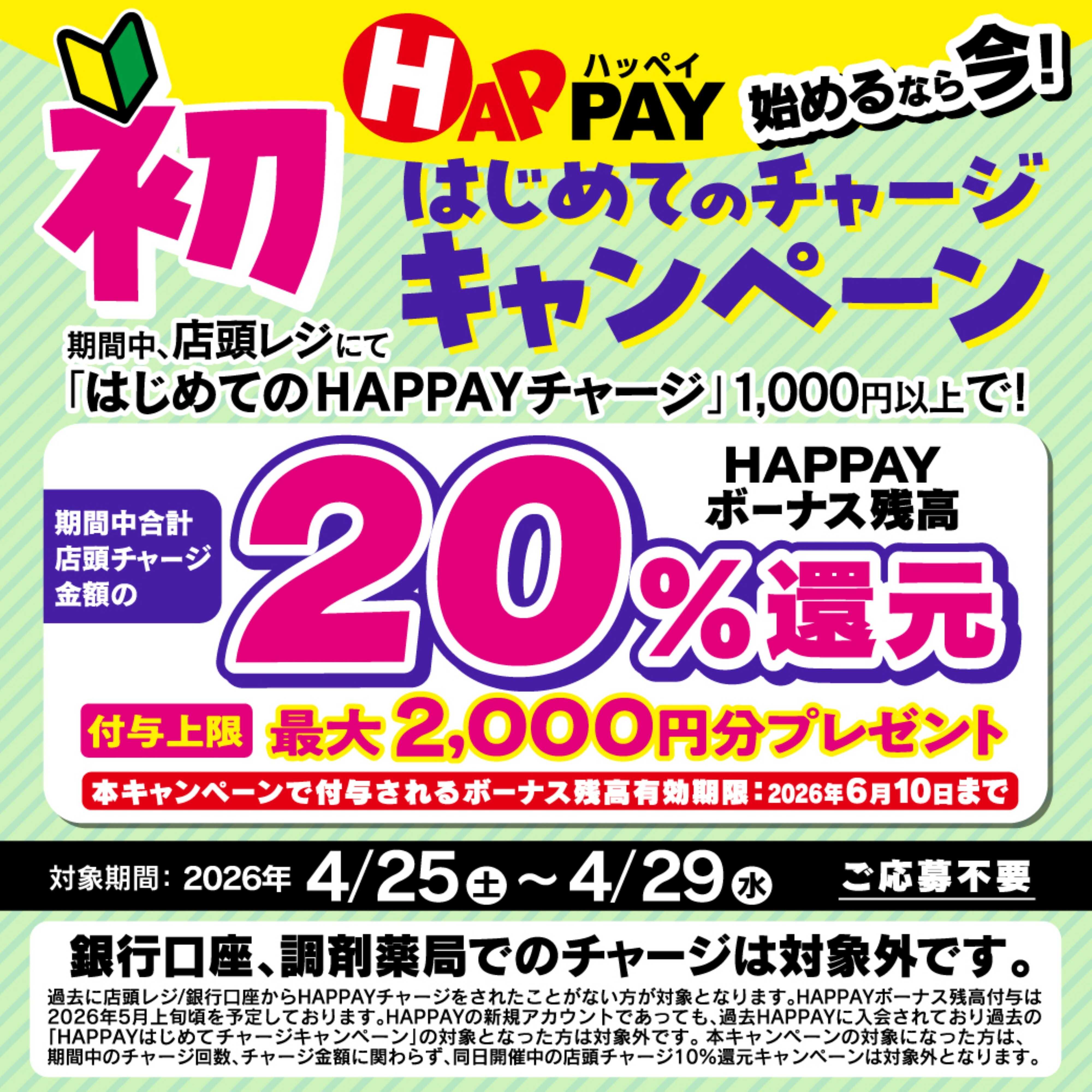 ツルハドラッグ 始めるなら今！はじめてのHAPPAY店頭チャージで20％還元！最大2,000円分のボーナスがもらえる!! 