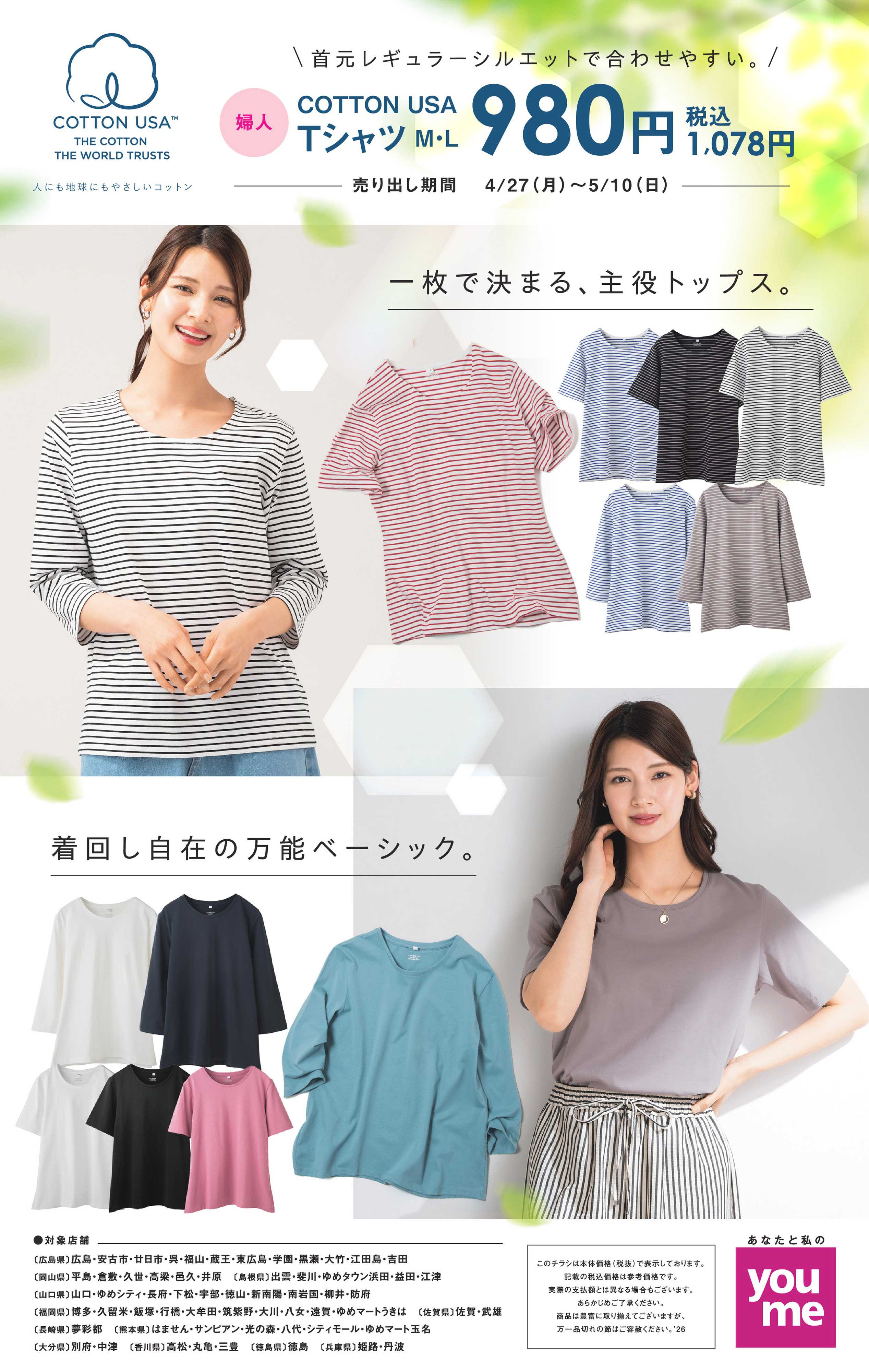 ゆめマート 4/27（月）～5/10（日）