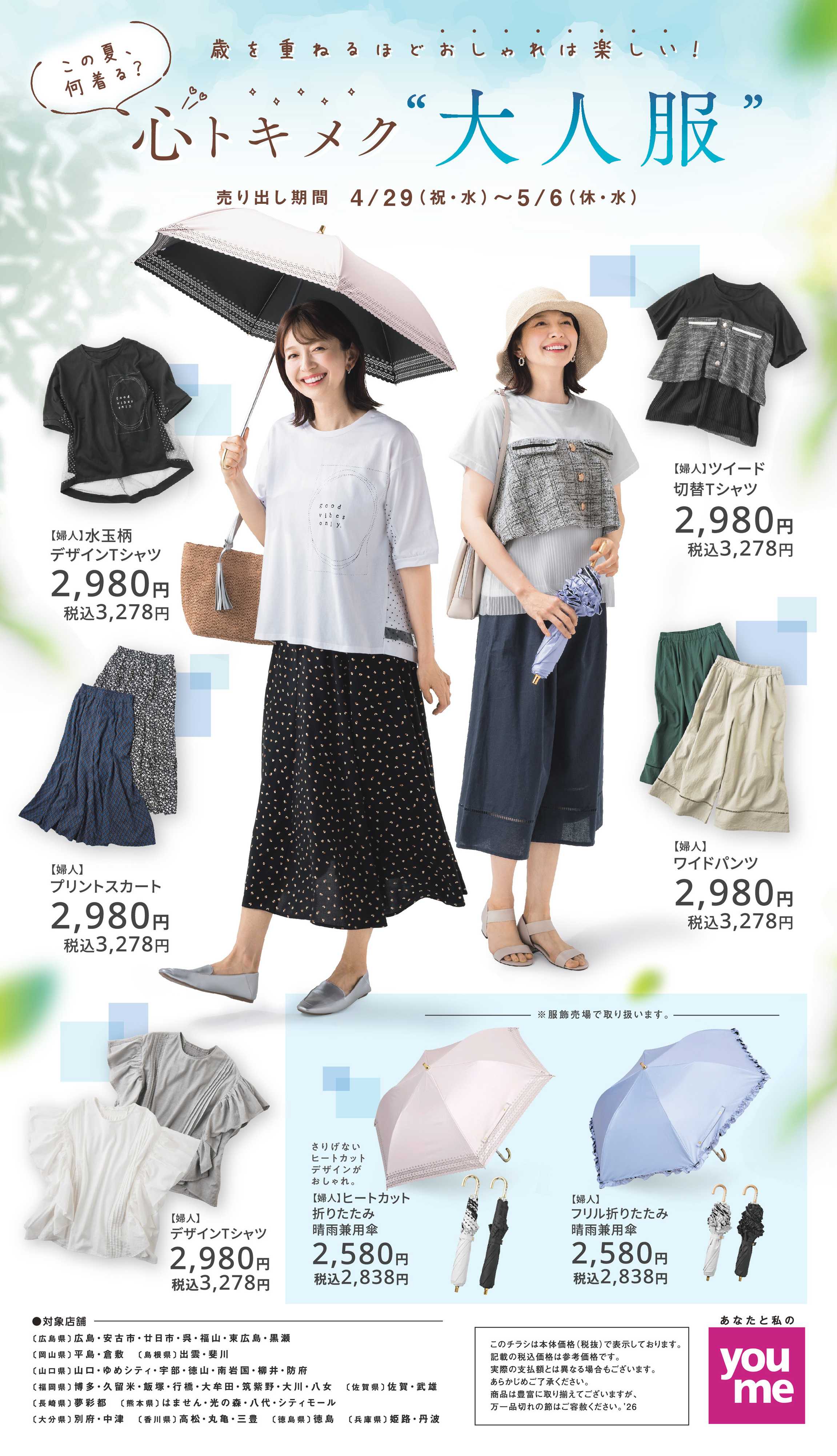 ゆめタウン 4/29（水・祝）～5/6（水・休）