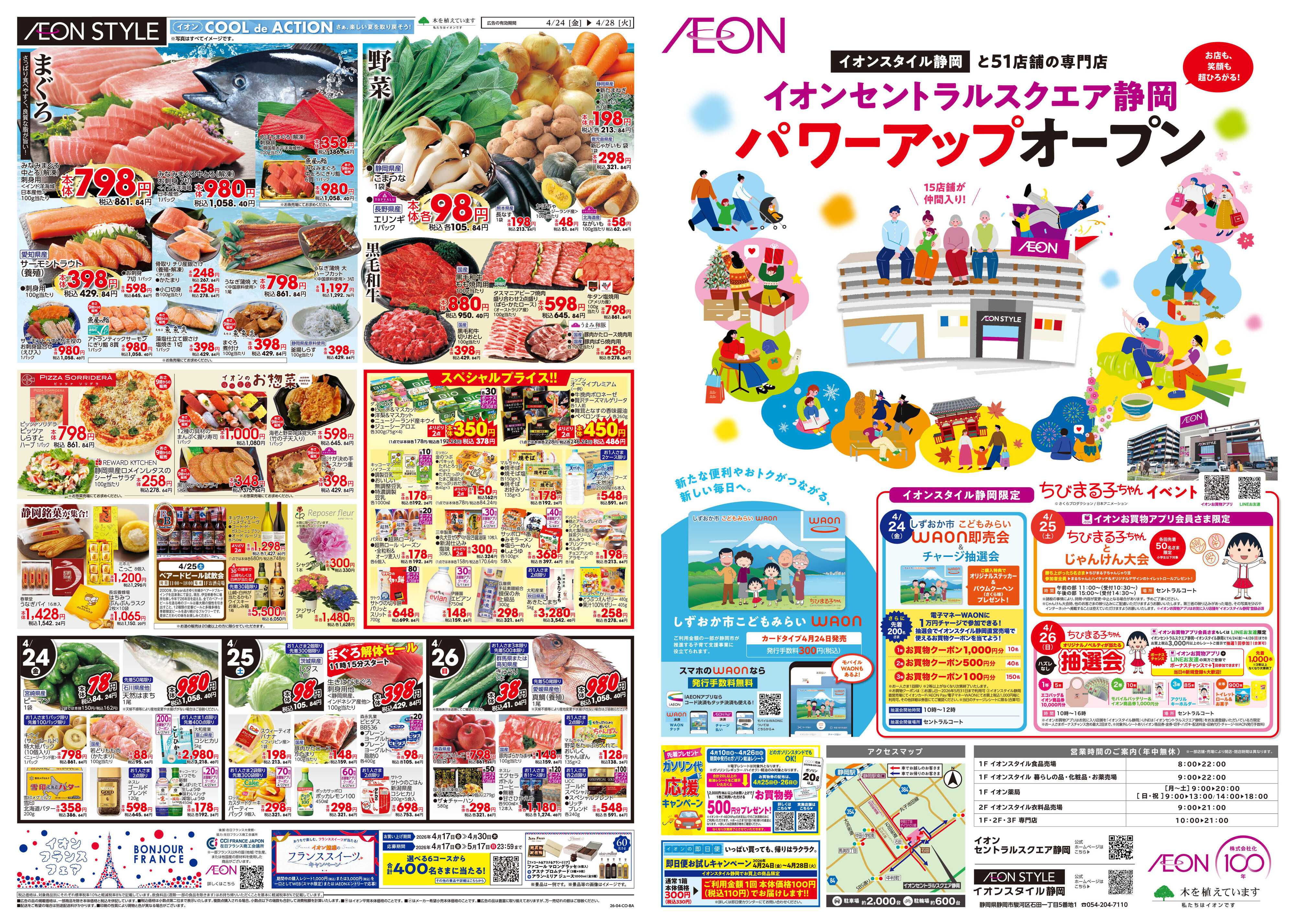 イオンスタイル 4/24~5/6