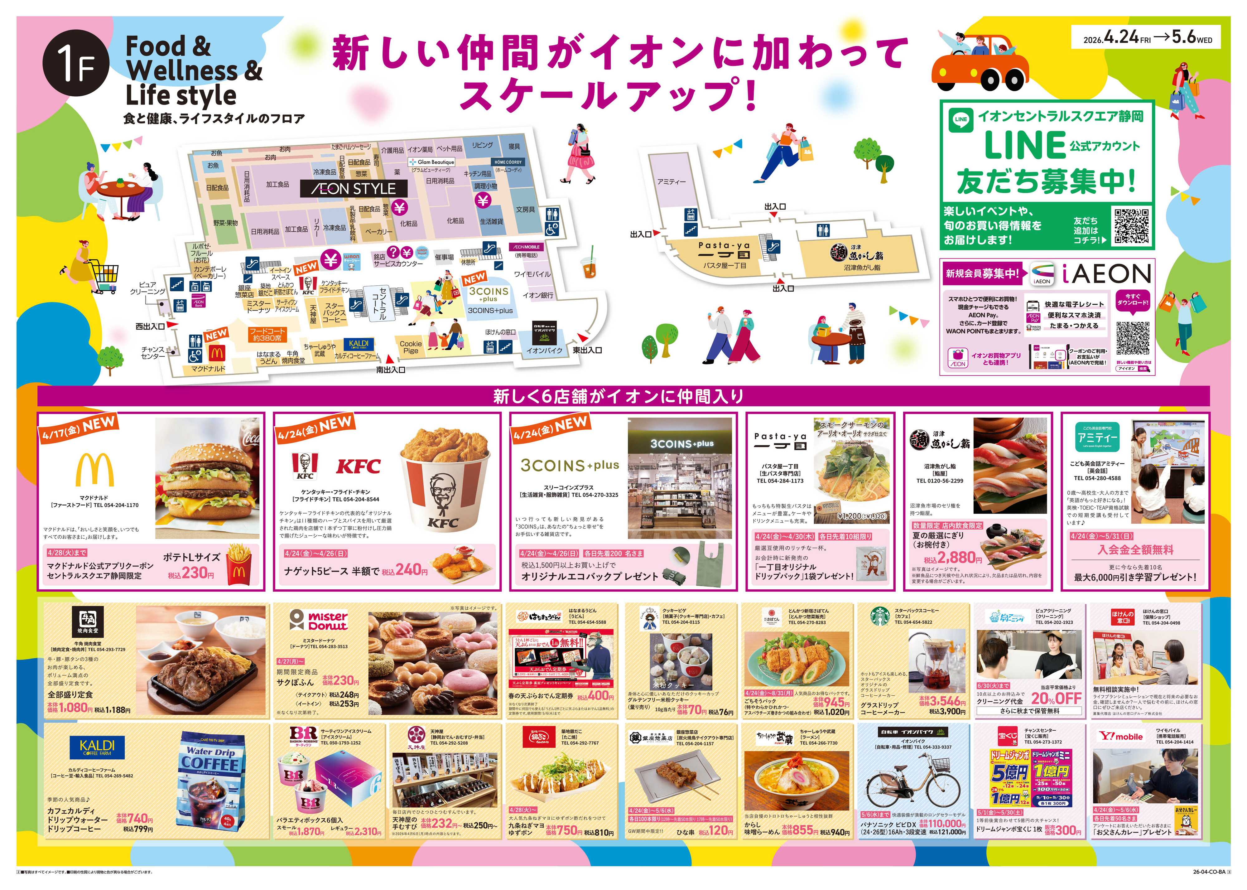 イオンスタイル 4/24~5/6