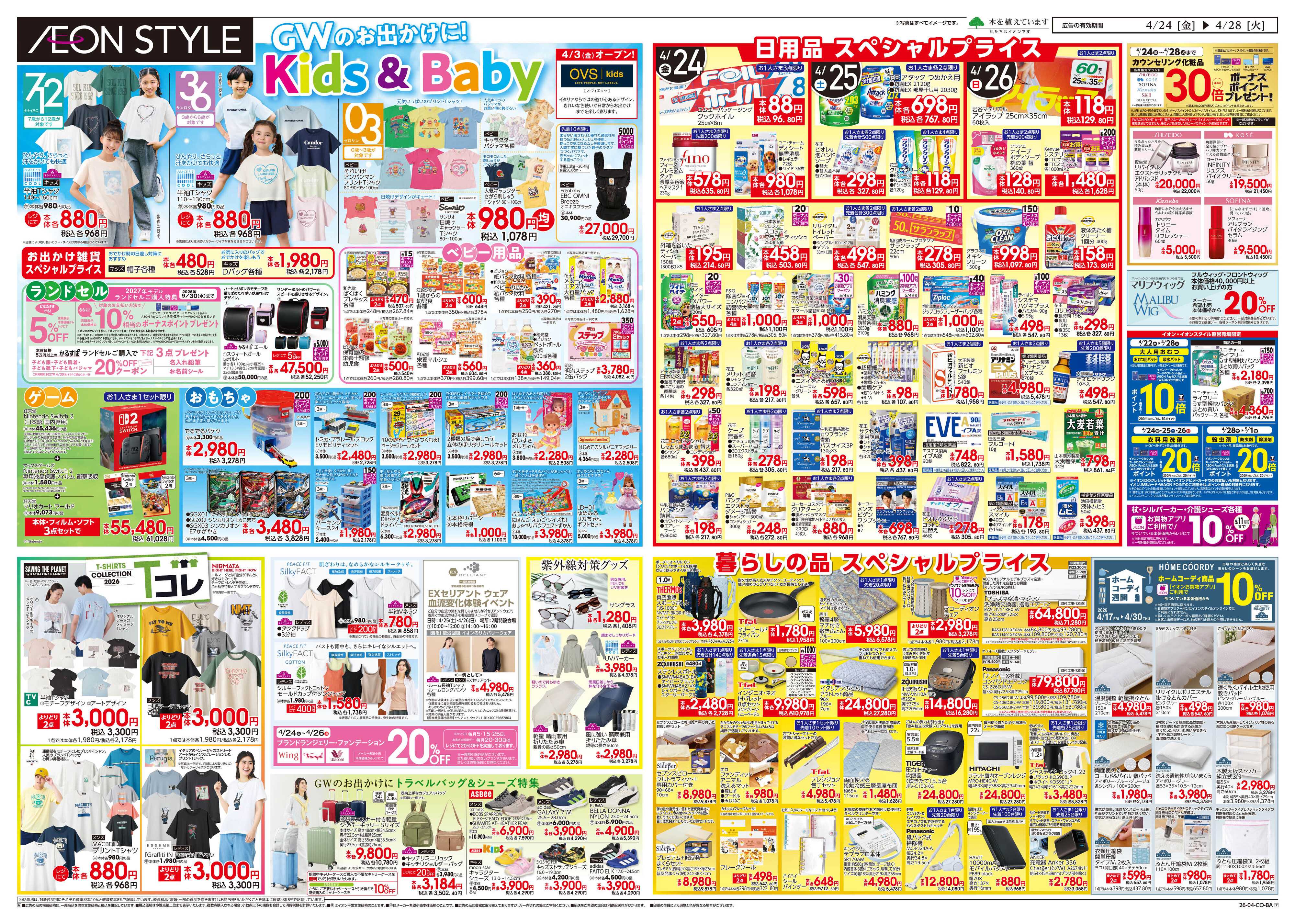 イオンスタイル 4/24~5/6