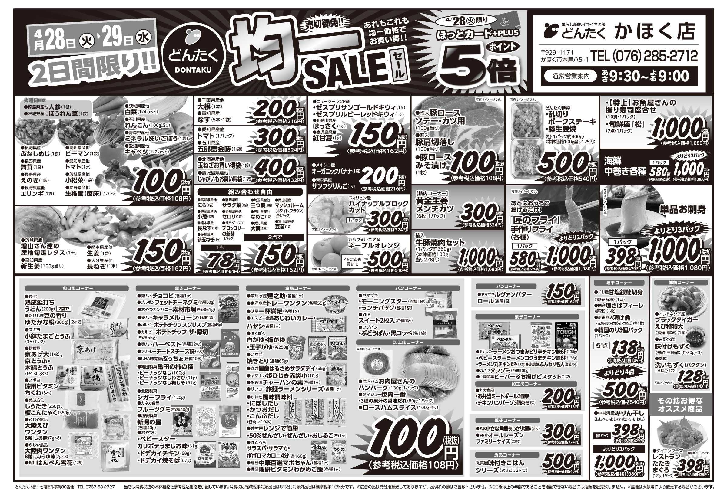 どんたく 火水は均一セール開催！火〜金は日替り特価市セール！