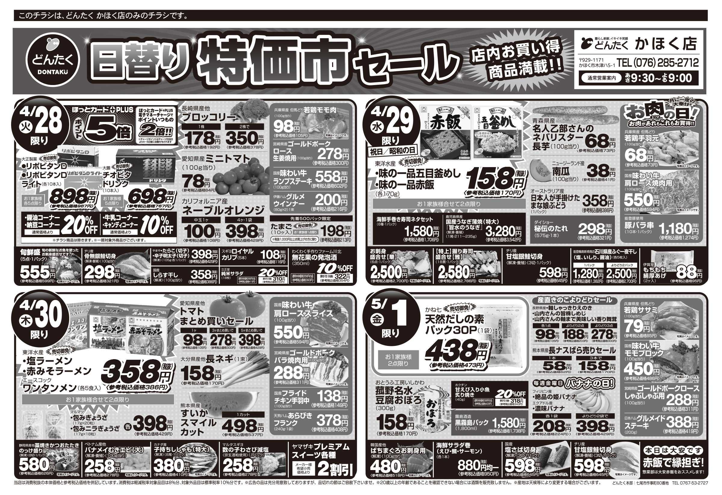 どんたく 火水は均一セール開催！火〜金は日替り特価市セール！