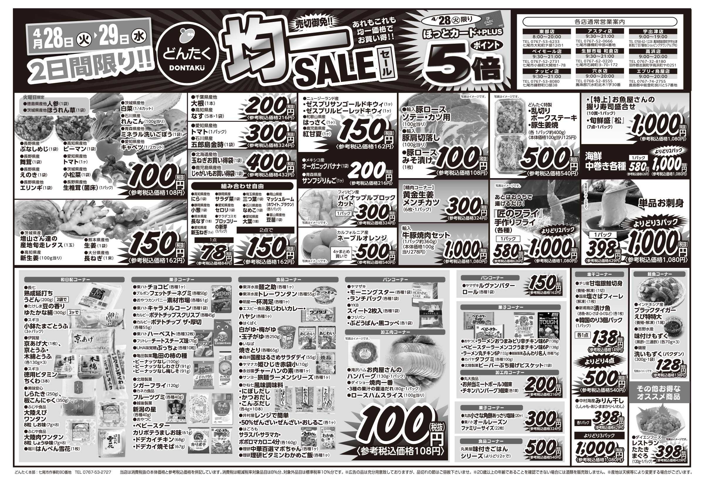 どんたく 火水は均一セール開催！火〜金は日替り特価市セール！