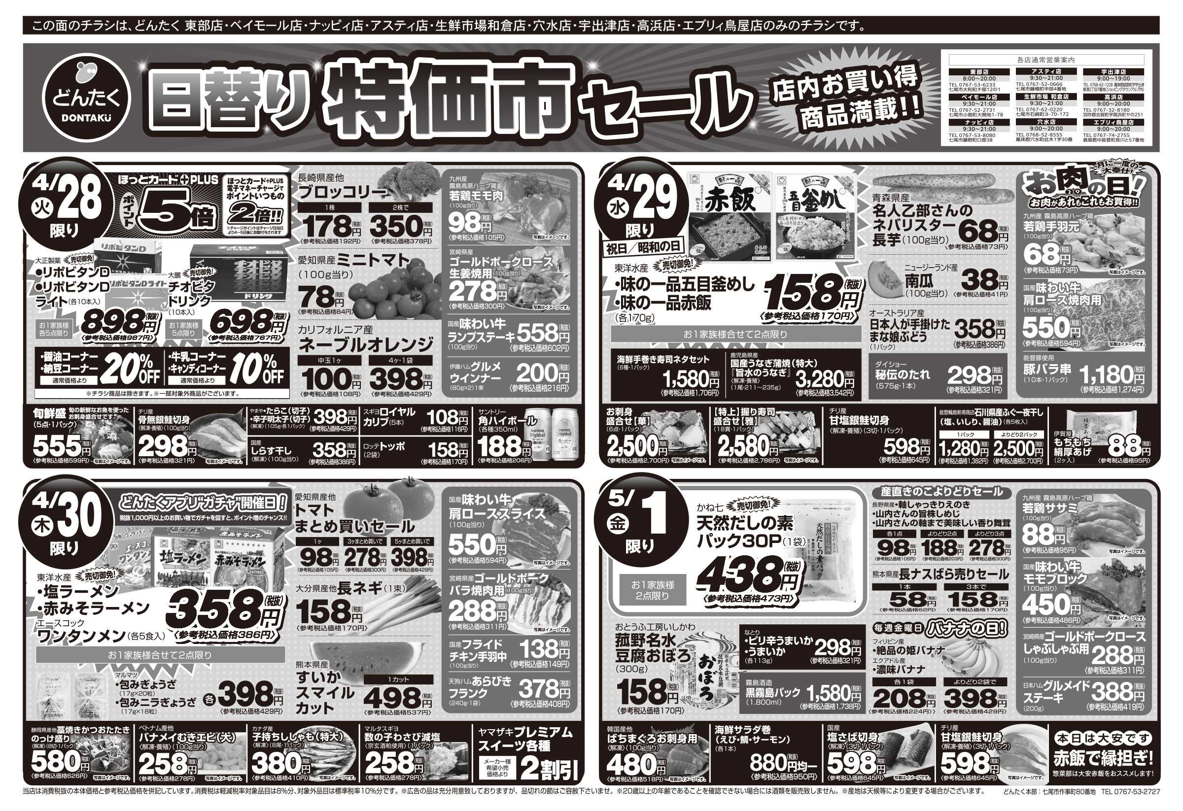 どんたく 火水は均一セール開催！火〜金は日替り特価市セール！