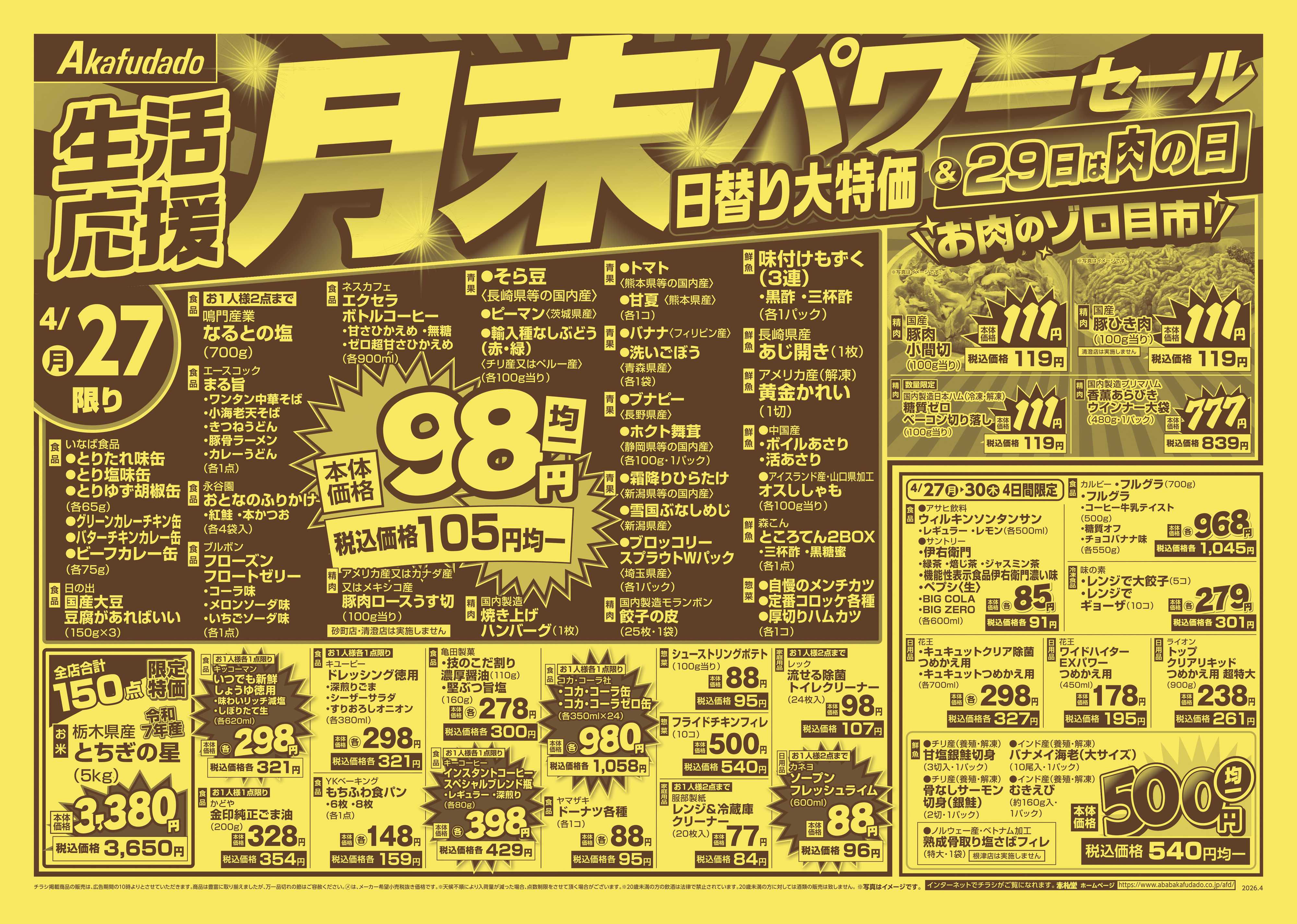 赤札堂 月末パワーセール日替り大特価＆29日は肉の日