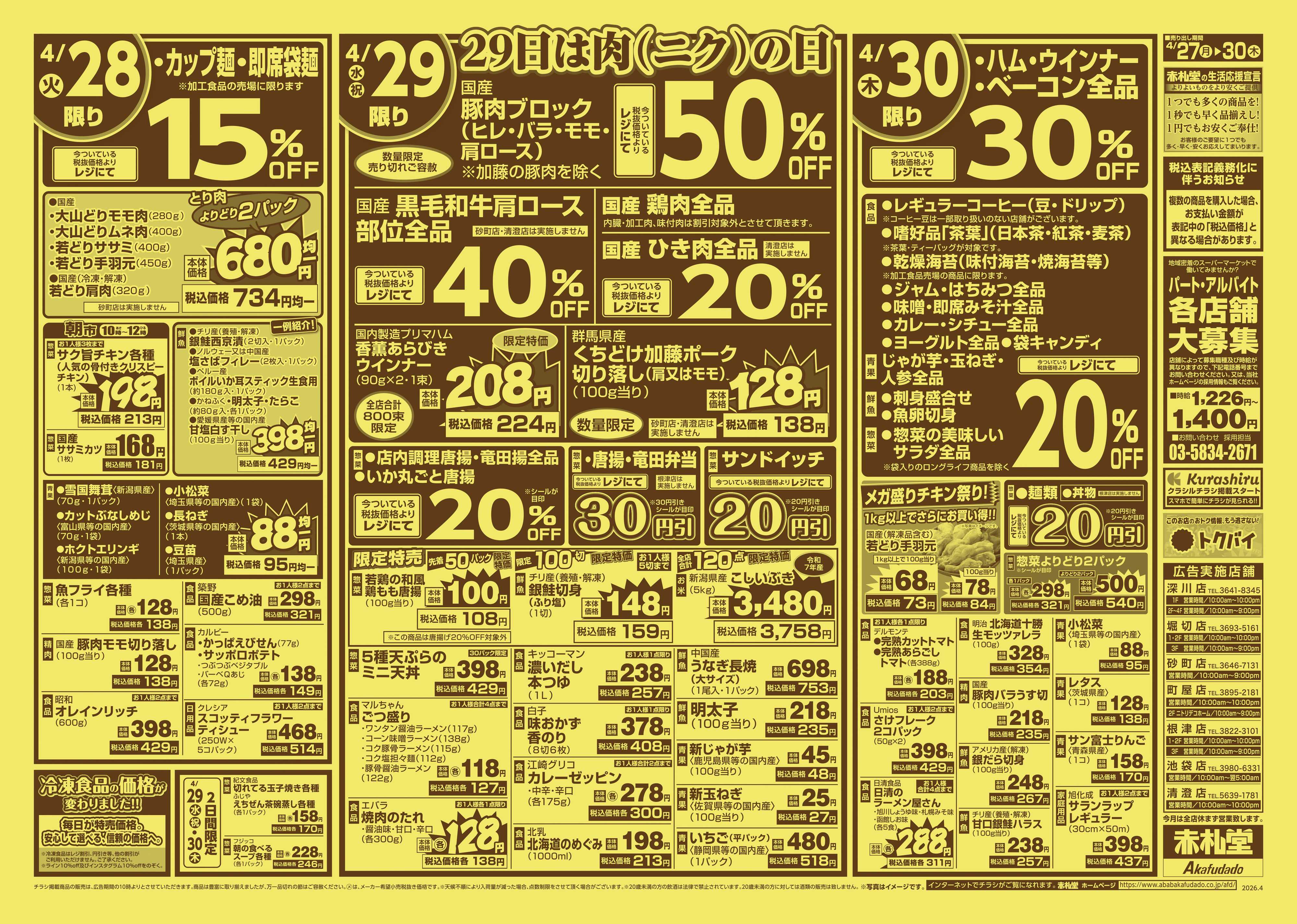 赤札堂 月末パワーセール日替り大特価＆29日は肉の日