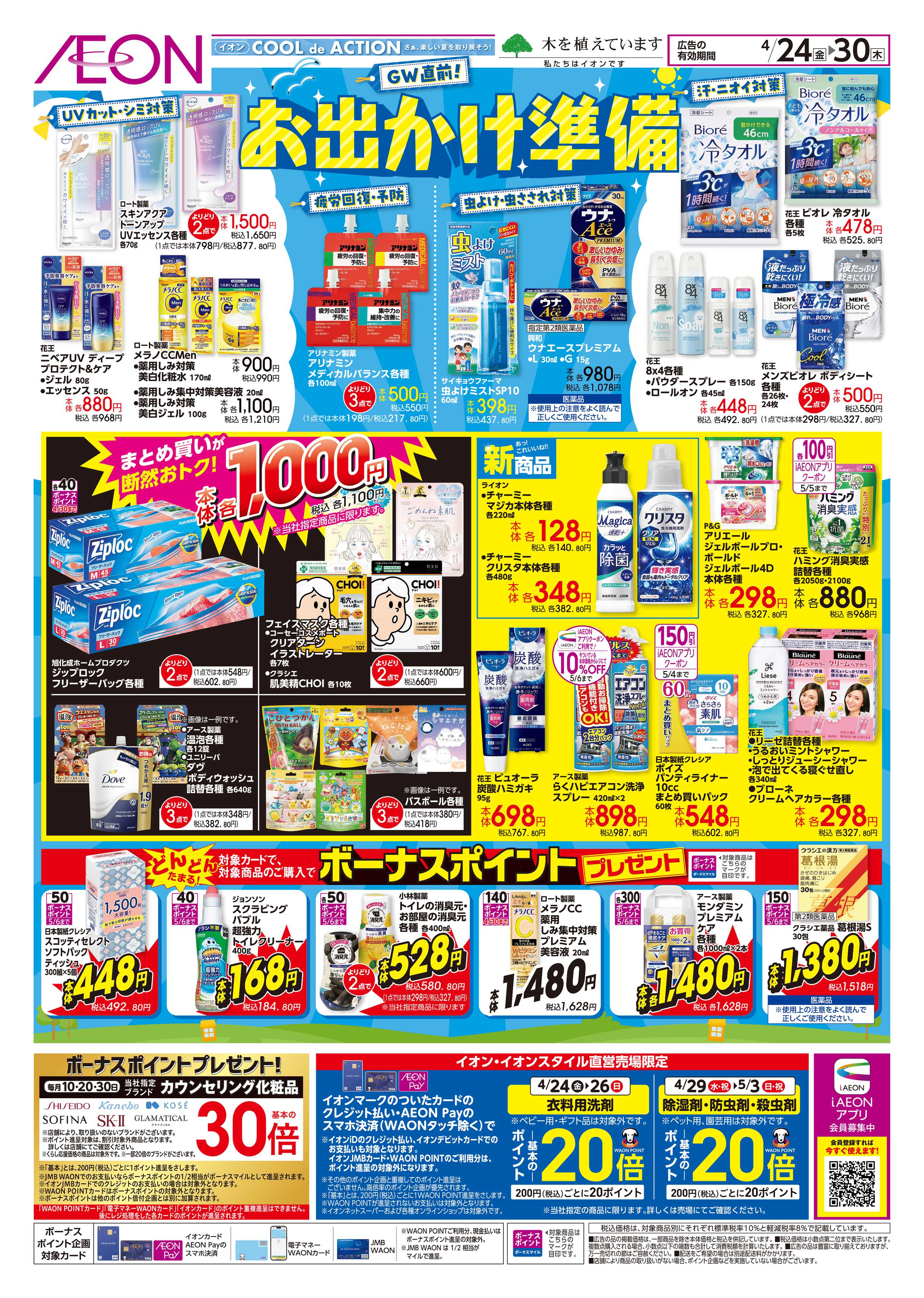 イオンスタイル GW直前お出かけ準備