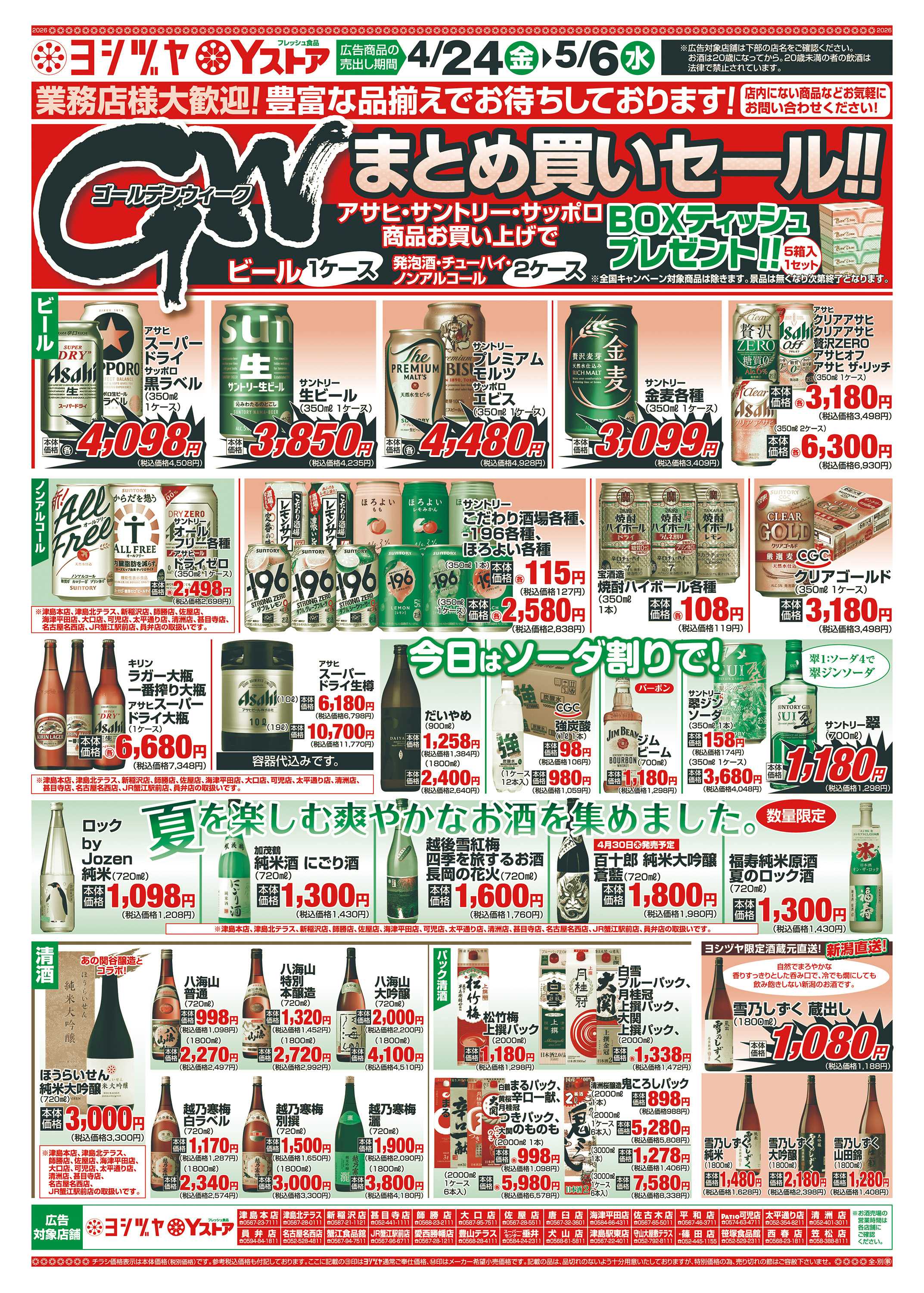 ヨシヅヤ 20260424-20260506